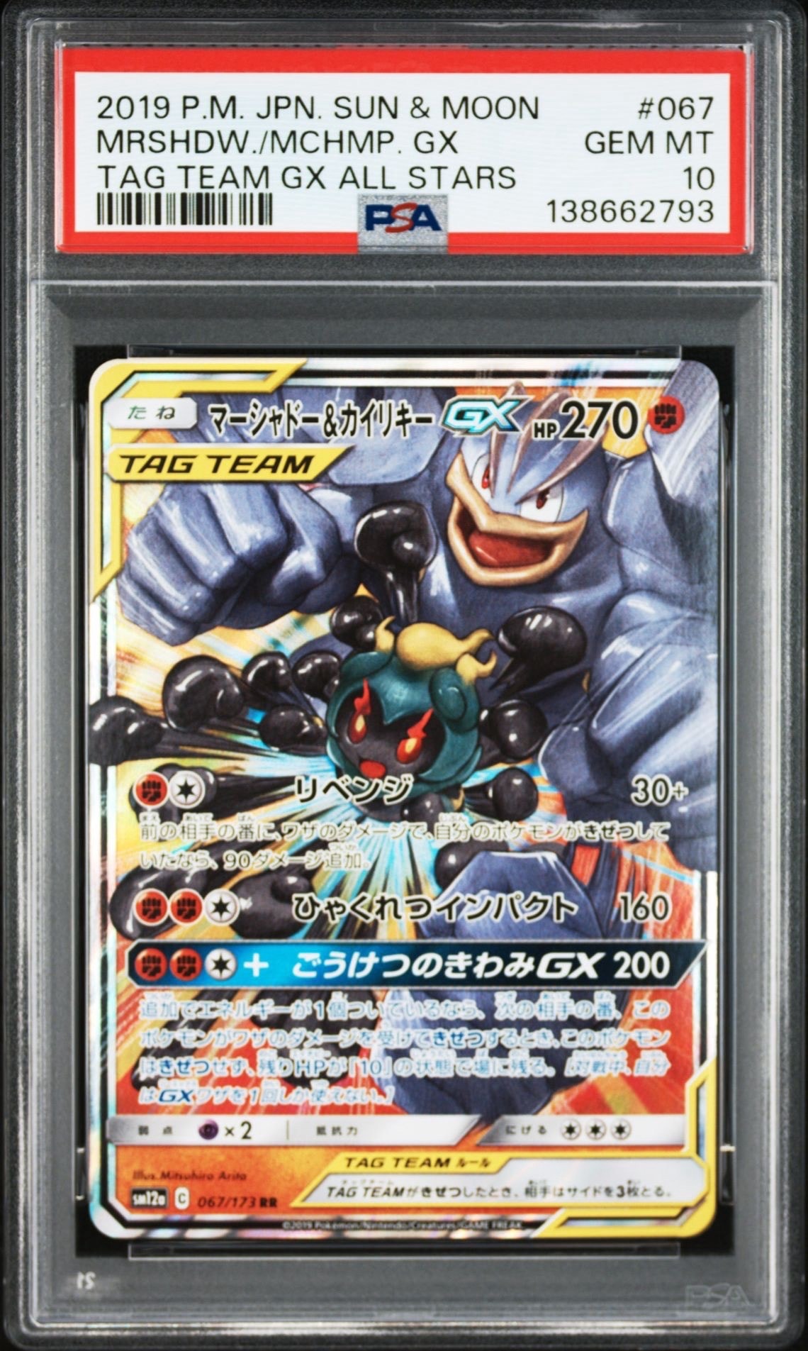 Marshadow & Machamp GX RR [SM10 042/095](Expansion Pack "Double Blaze")