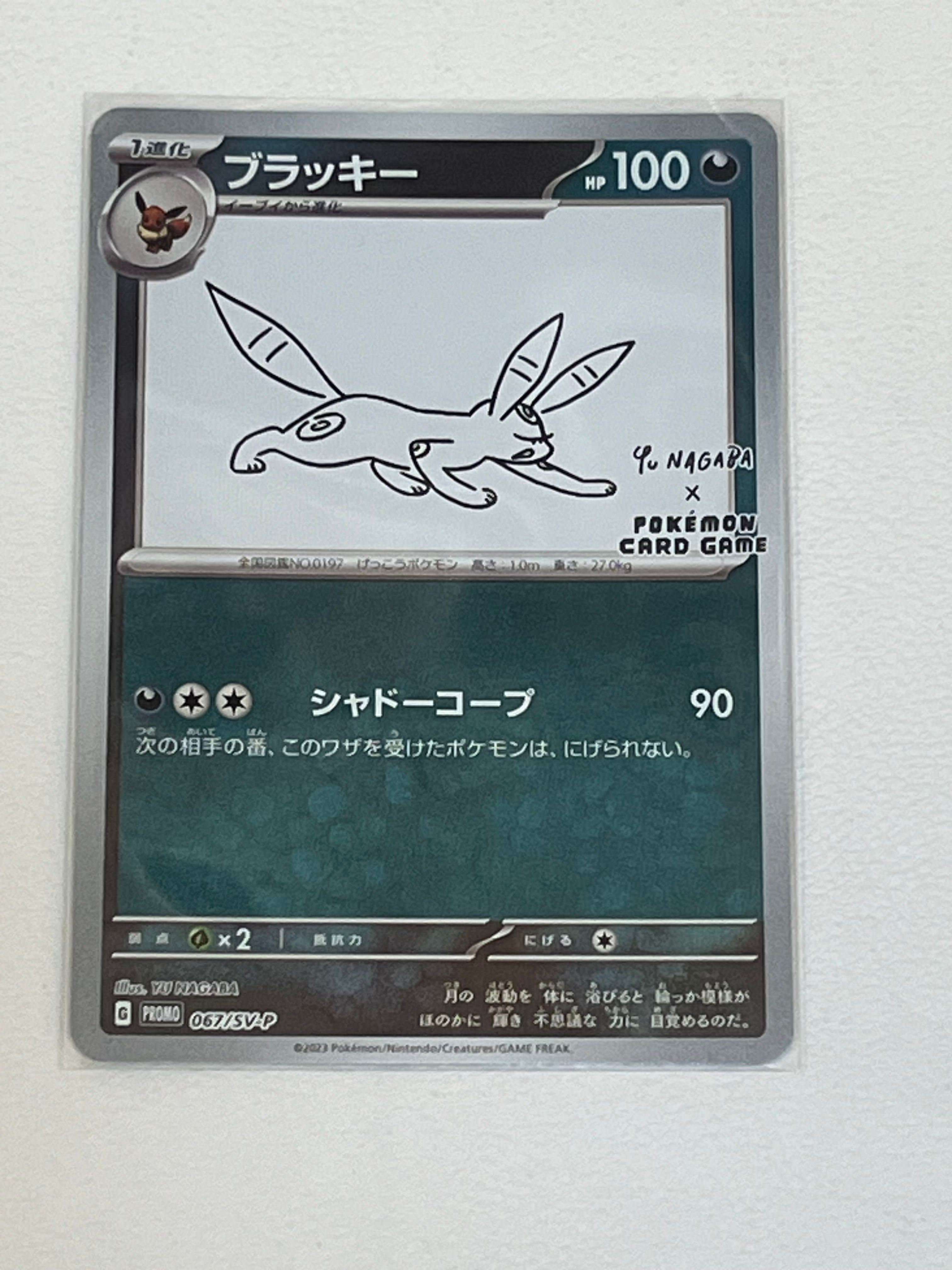 ブラッキー: プロモ (ナガバブラッキー) [SV-P 067](「YU NAGABA×ポケモンカードゲーム」プロモーションカード「SV-P」)