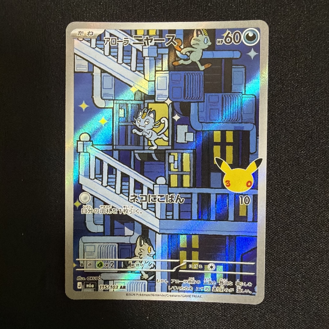 アローラニャース AR [M6a 115/103](拡張パック「30th CELEBRATION」)