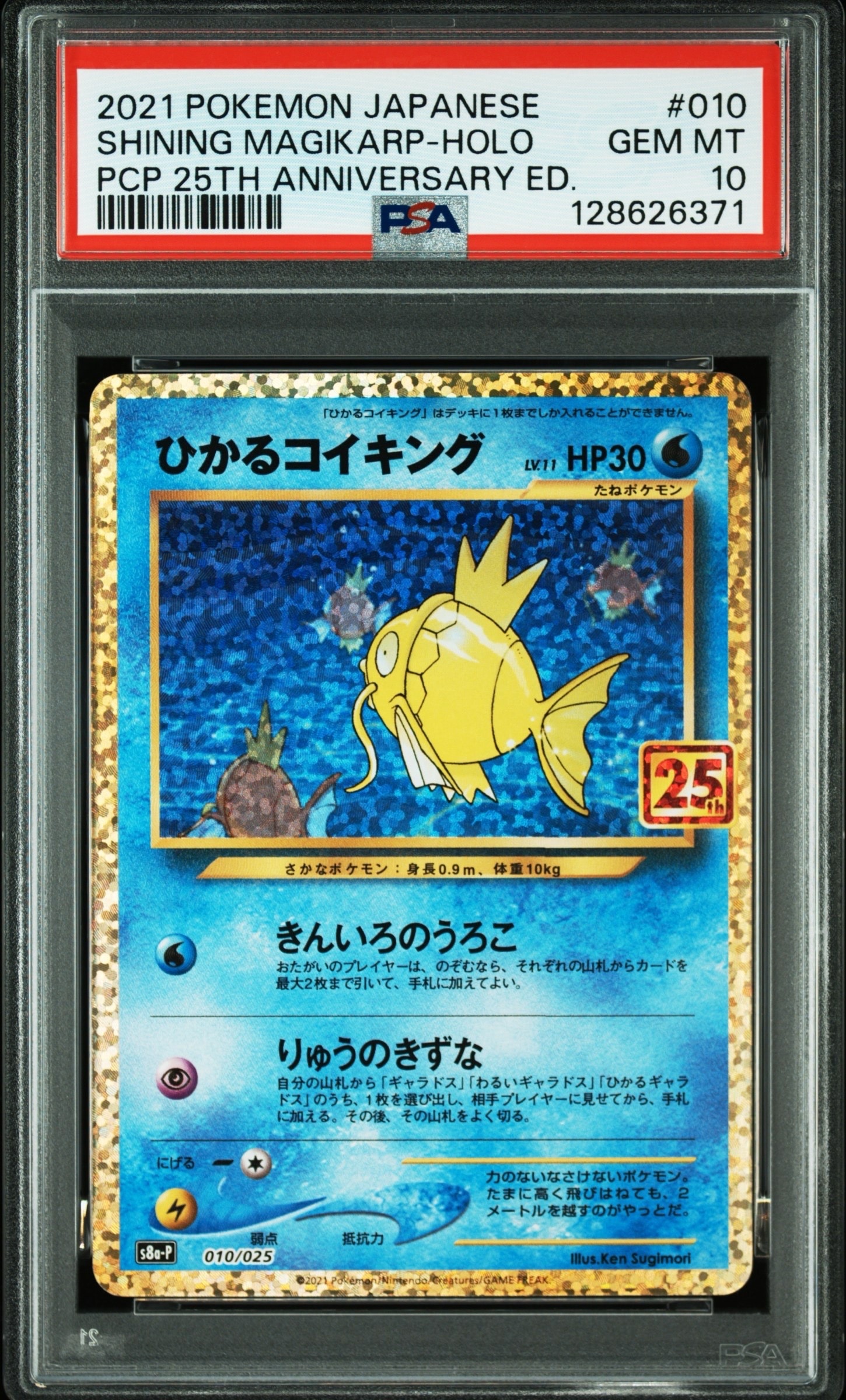 ひかるコイキング: プロモ[S8a-P 010/025](プロモカードパック 25th ANNIVERSARY edition)