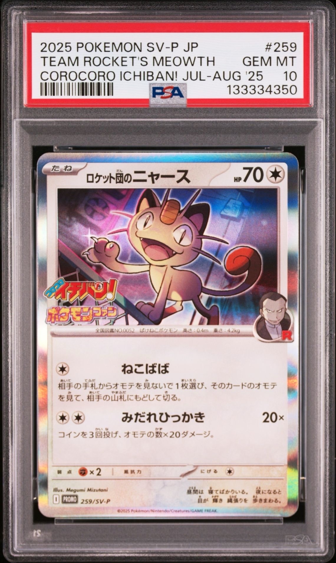 ロケット団のニャース P [SV-P 259](プロモーションカード「コロコロイチバン2025年7・8月号 付録」)