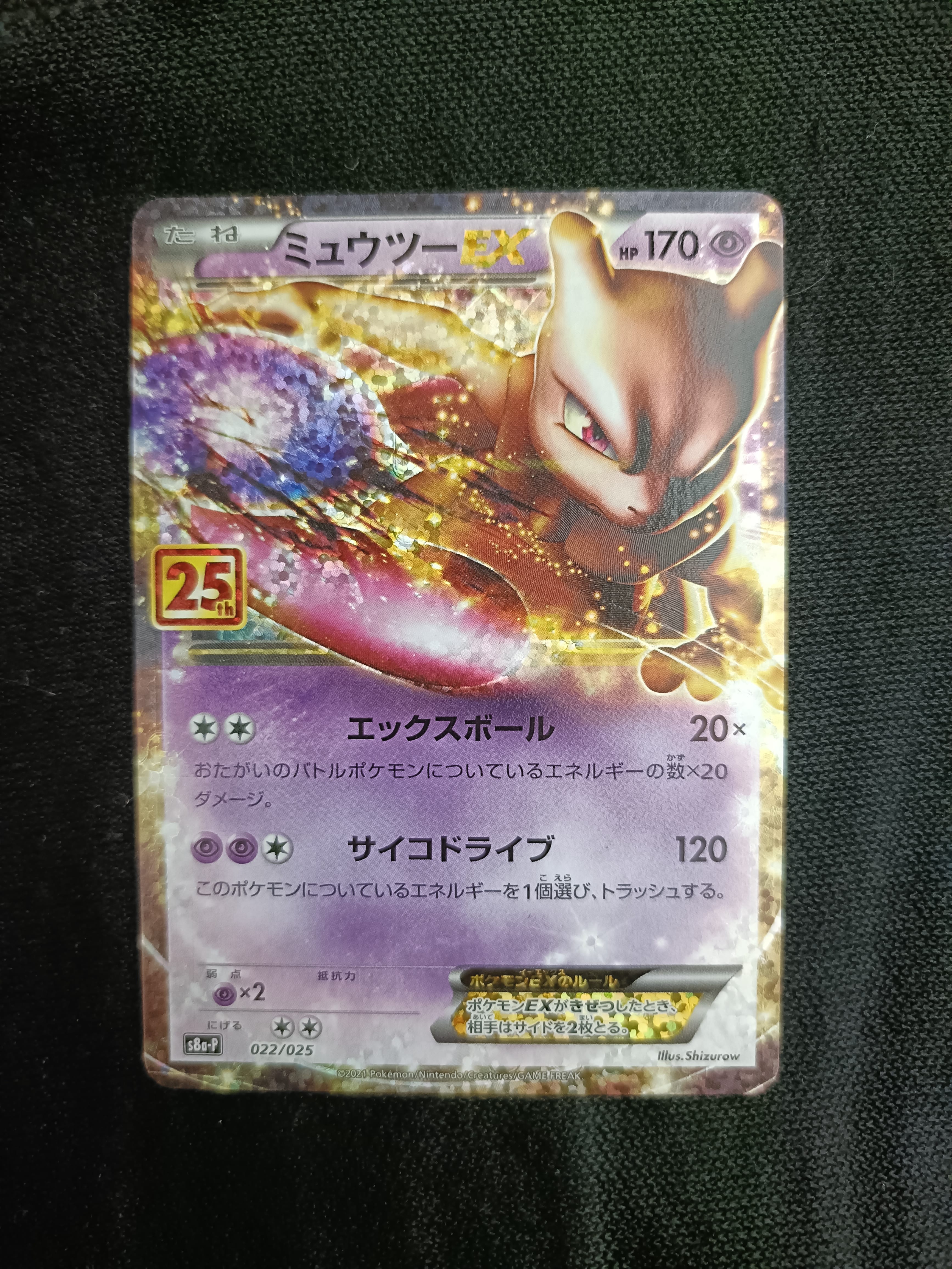 ミュウツーEX: プロモ[S8a-P 022/025](プロモカードパック 25th ANNIVERSARY edition)