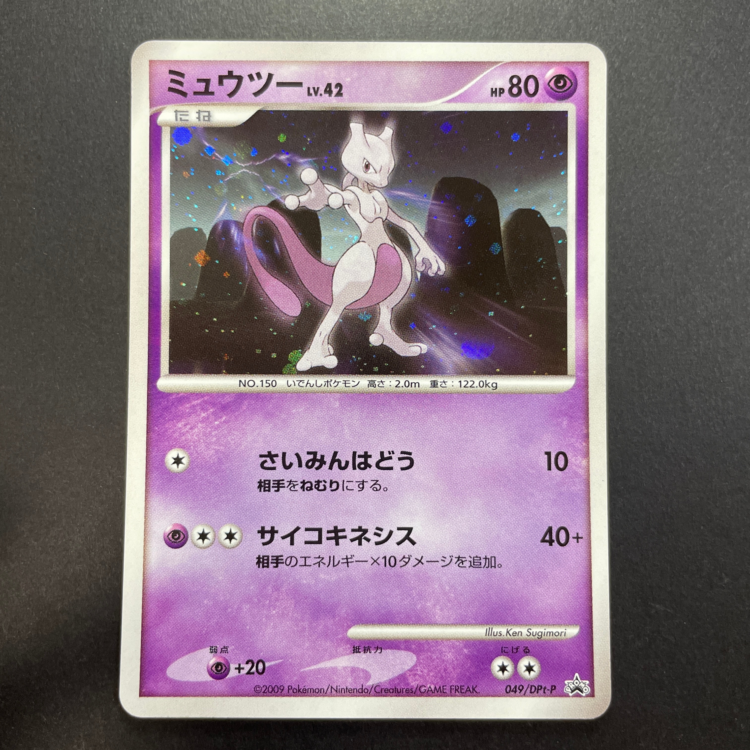ミュウツー: プロモ[DPt-P 049/DPt-P](プロモーションカード「DPt-P