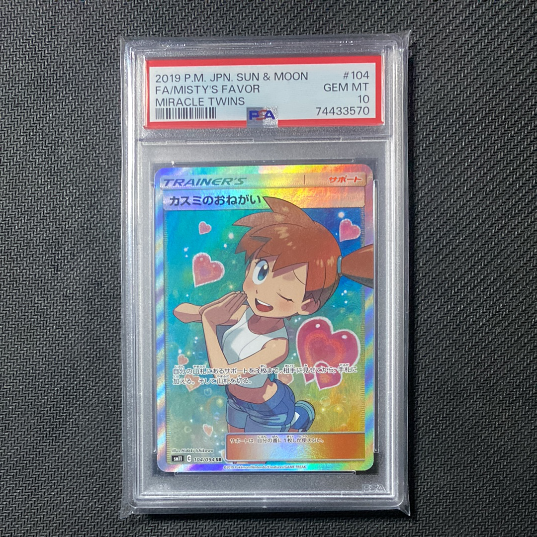 カスミのおねがい SR[SM11 104⁄094](拡張パック「ミラクルツイン」)の