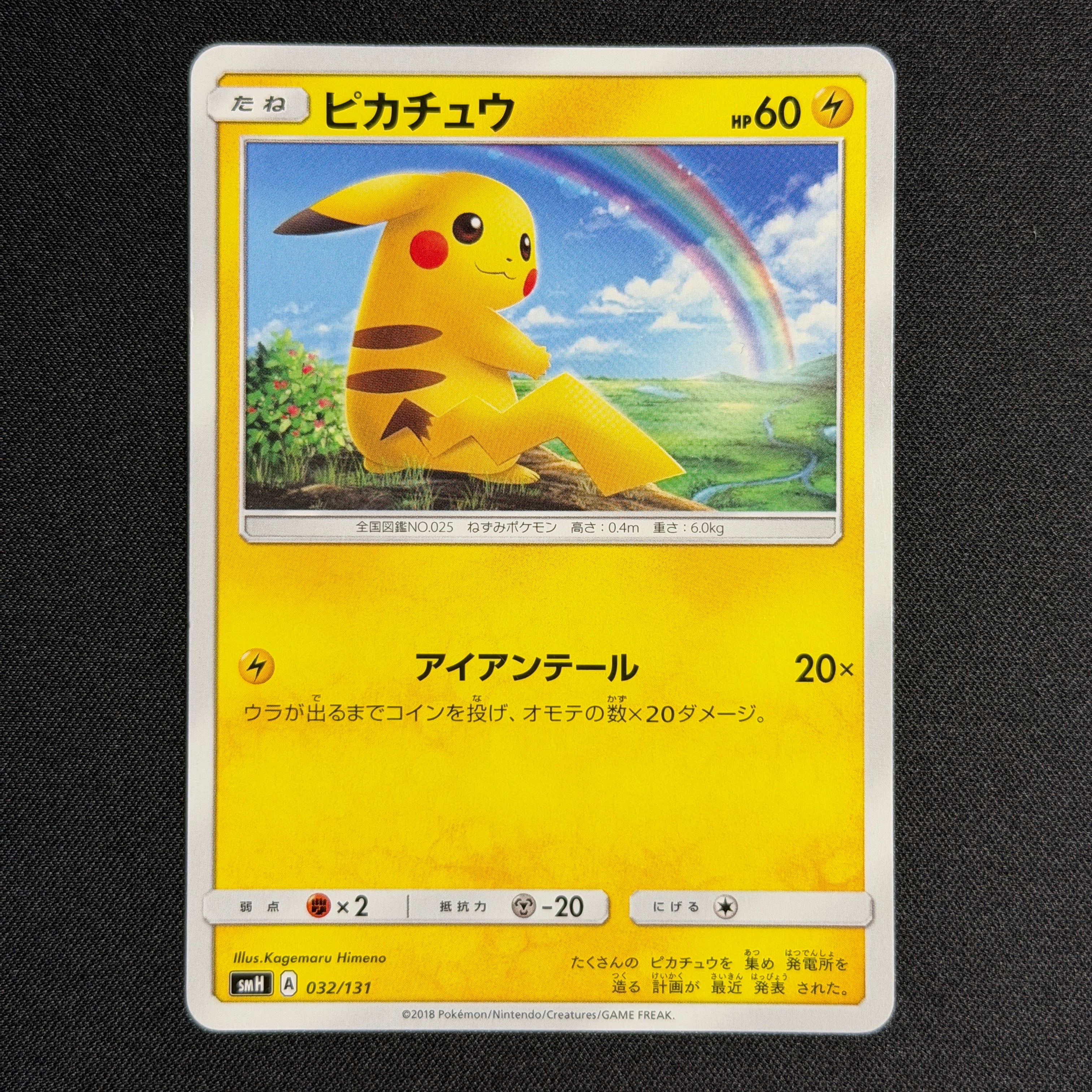 ピカチュウ [SMH 032/131](サン&ムーン「GXスタートデッキ」)の新品