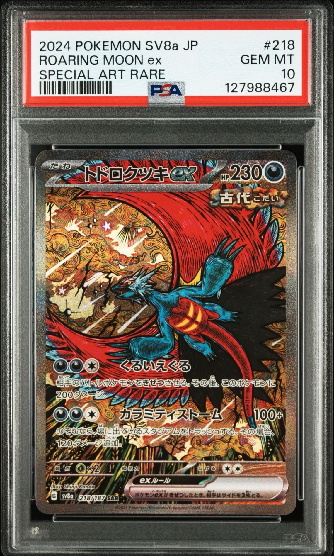 トドロクツキex SAR [SV8a 218/187](ハイクラスパック「テラスタルフェスex」)