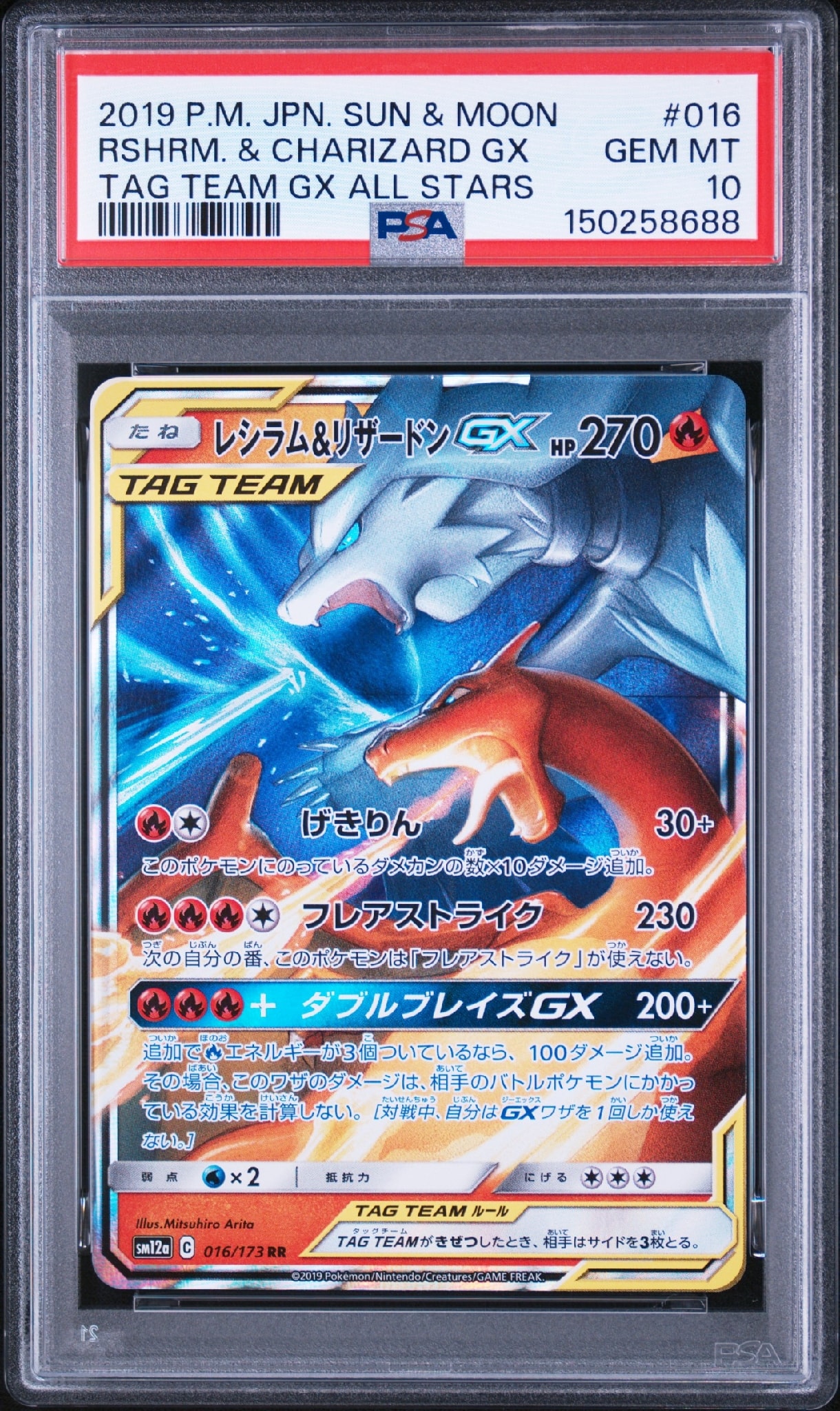 レシラム&リザードンGX RR [SM12a 016/173](ハイクラスパック「TAG