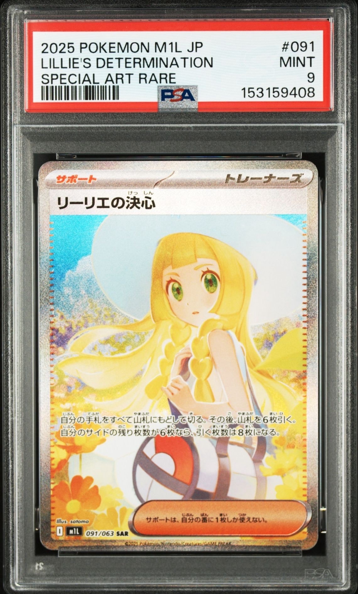 リーリエの決心 SAR [M1L 091/063](拡張パック「メガブレイブ」)の新品
