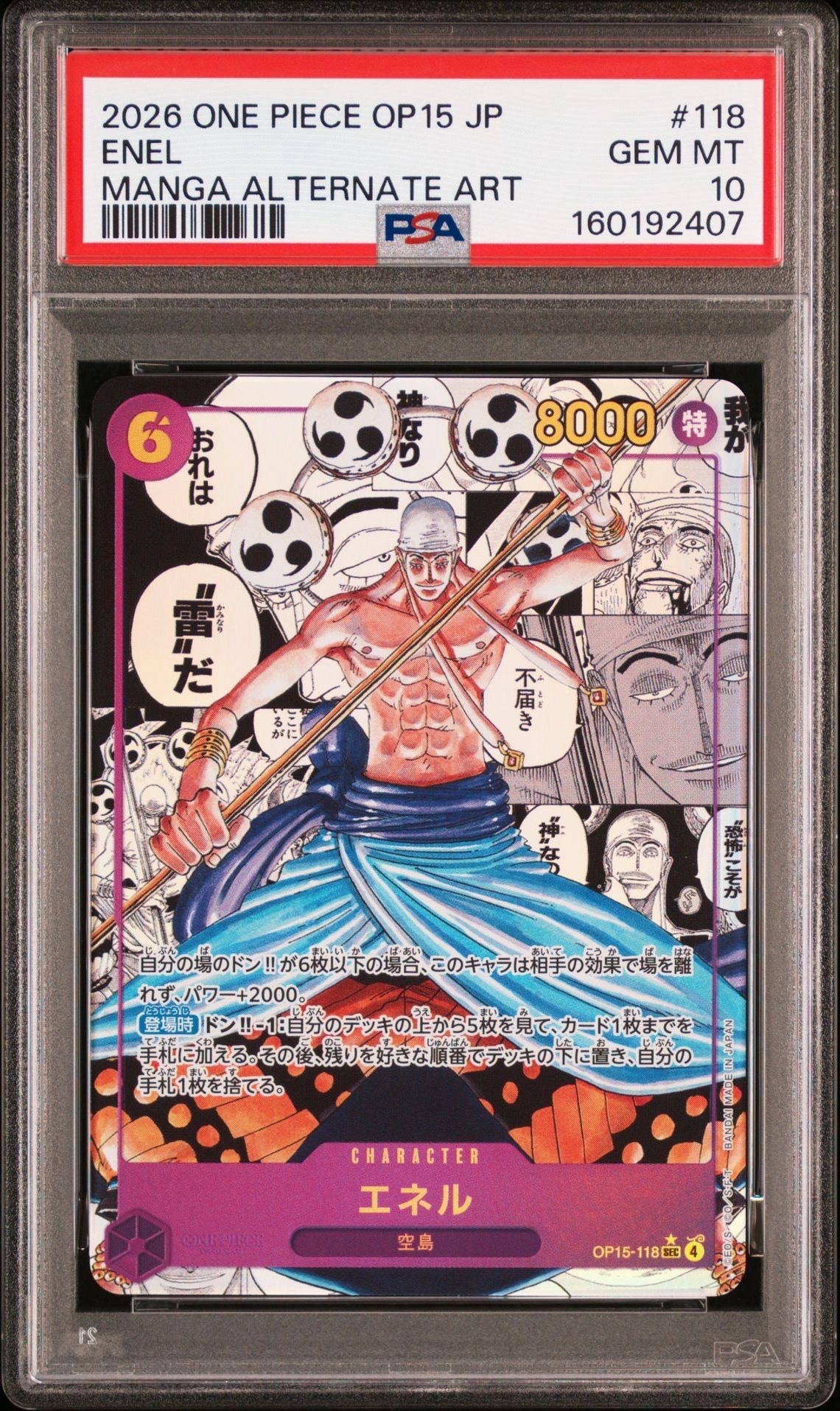 【極美品】エネルSEC psa10相当？ PSA10】エネル SEC-SP (コミパラ) [OP15-118](ブースターパック「神の