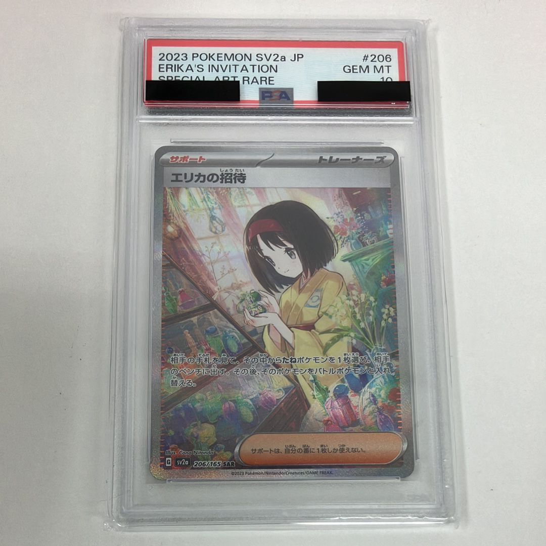 エリカの招待 SAR[SV2a 206/165](強化拡張パック「ポケモンカード151」)