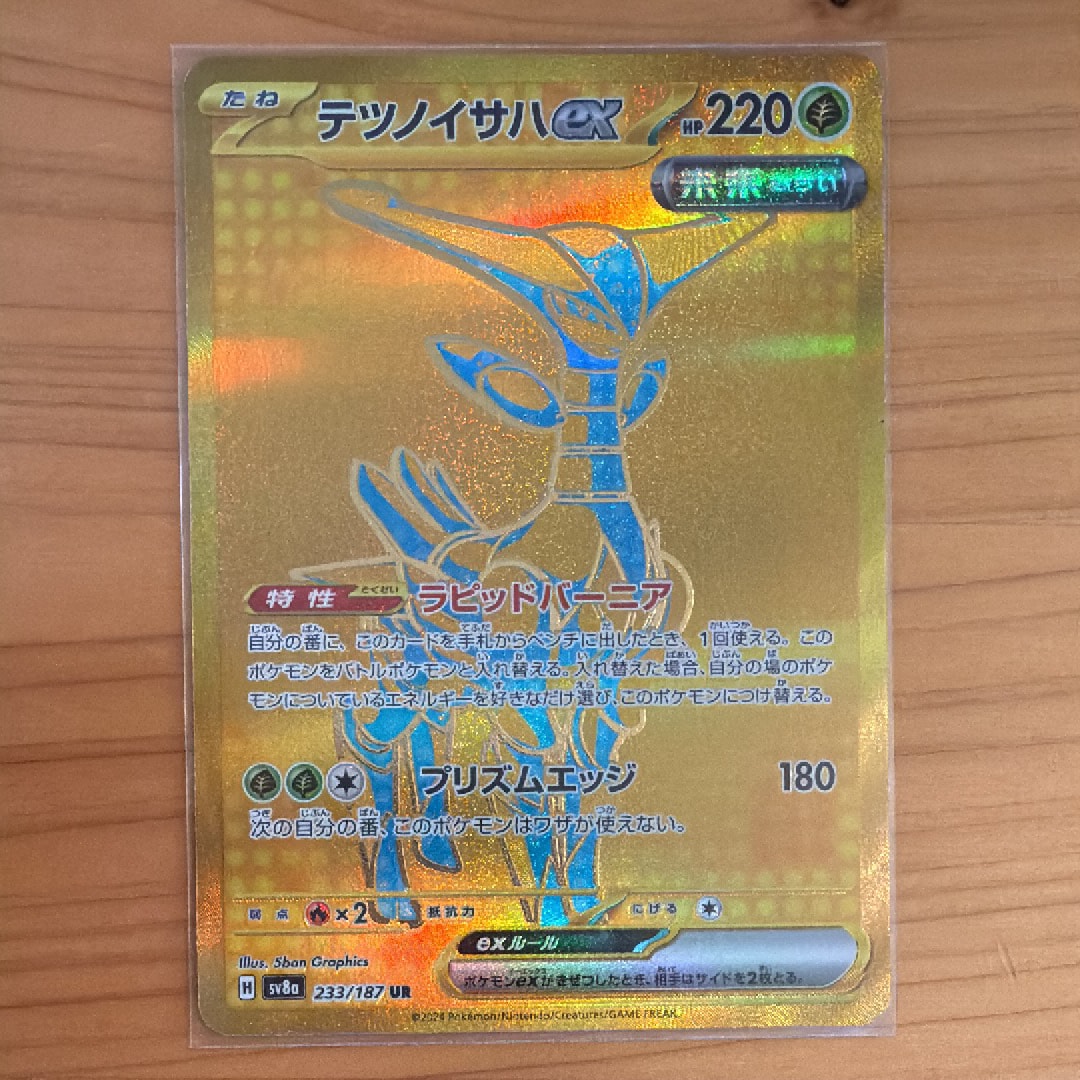 テツノイサハex UR [SV8a 233/187](ハイクラスパック「テラスタルフェスex」)