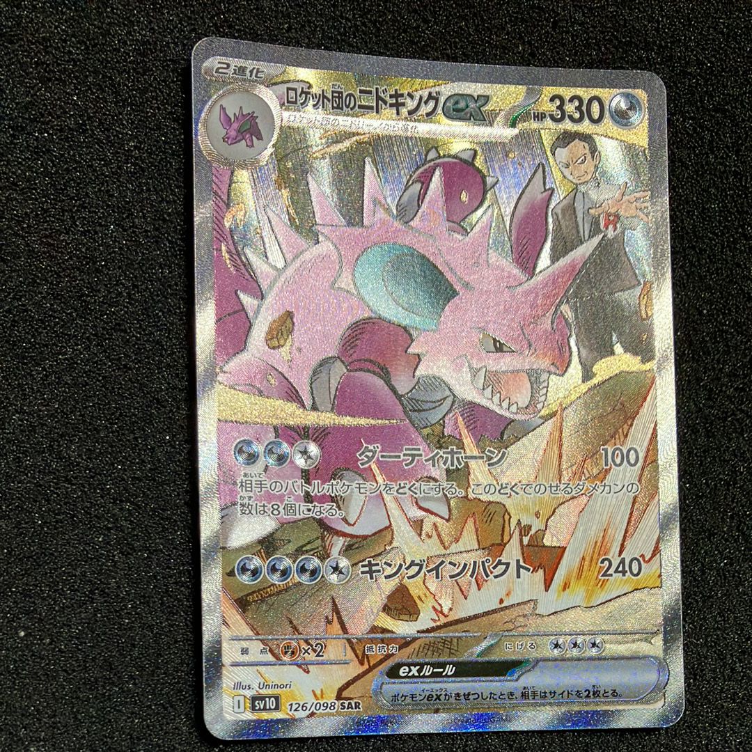 ロケット団のニドキングex SAR [SV10 126/098](拡張パック「ロケット団の栄光」)