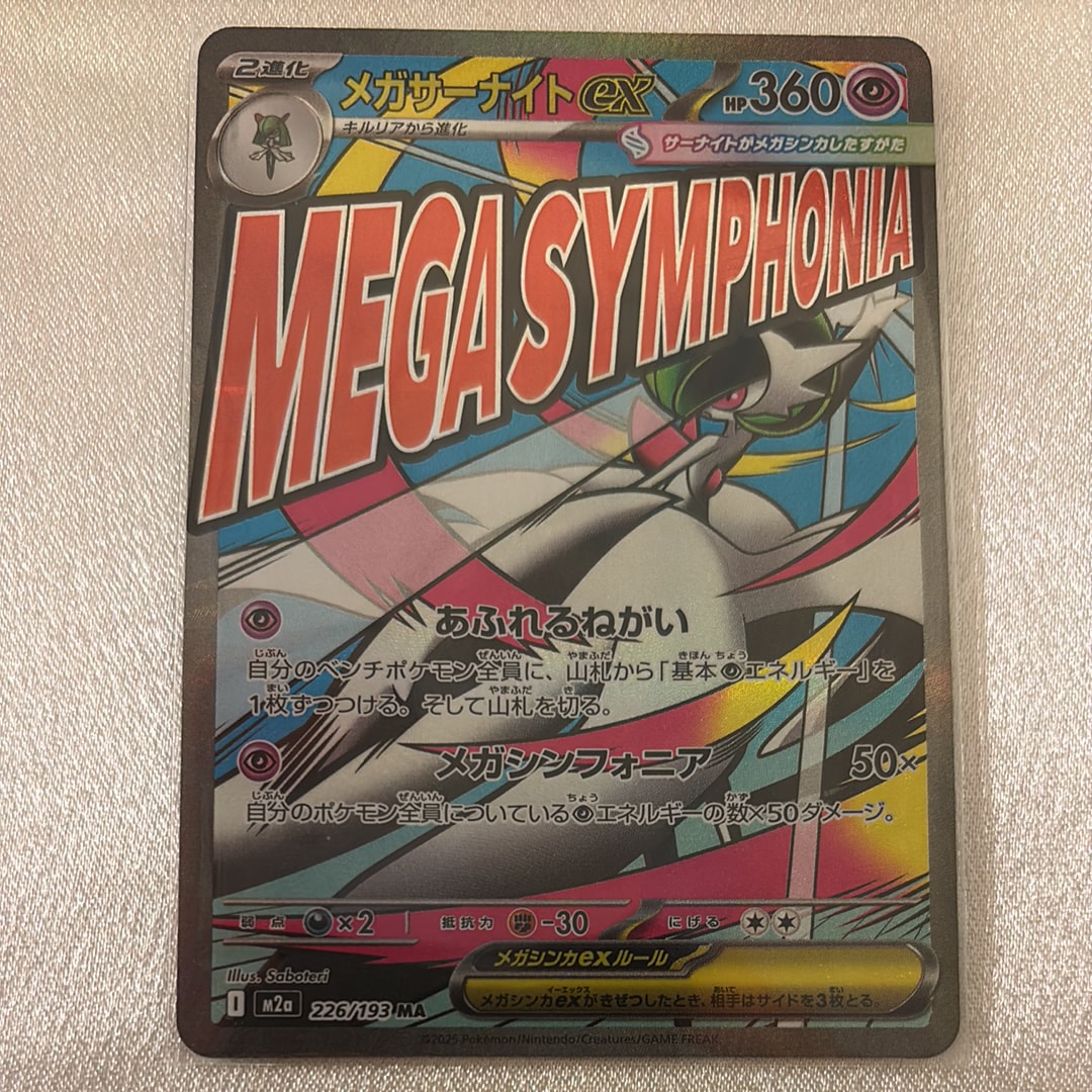 メガサーナイトex MA [M2a 226/193](ハイクラスパック「MEGAドリームex」)