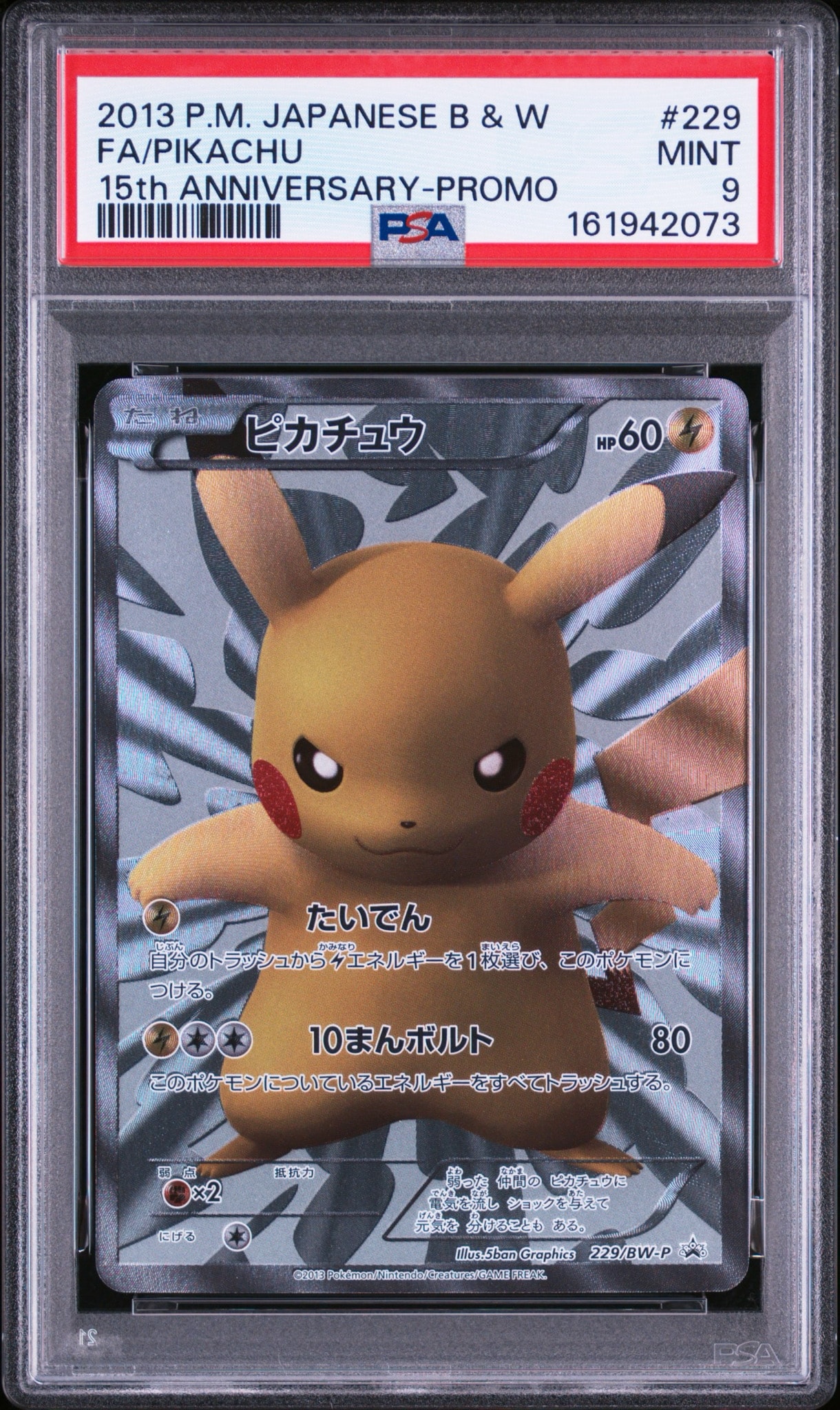 ピカチュウ P [BW-P 229/BW-P](プロモーションカード「ポケモンセンター15周年 カードプレミアムセット」)