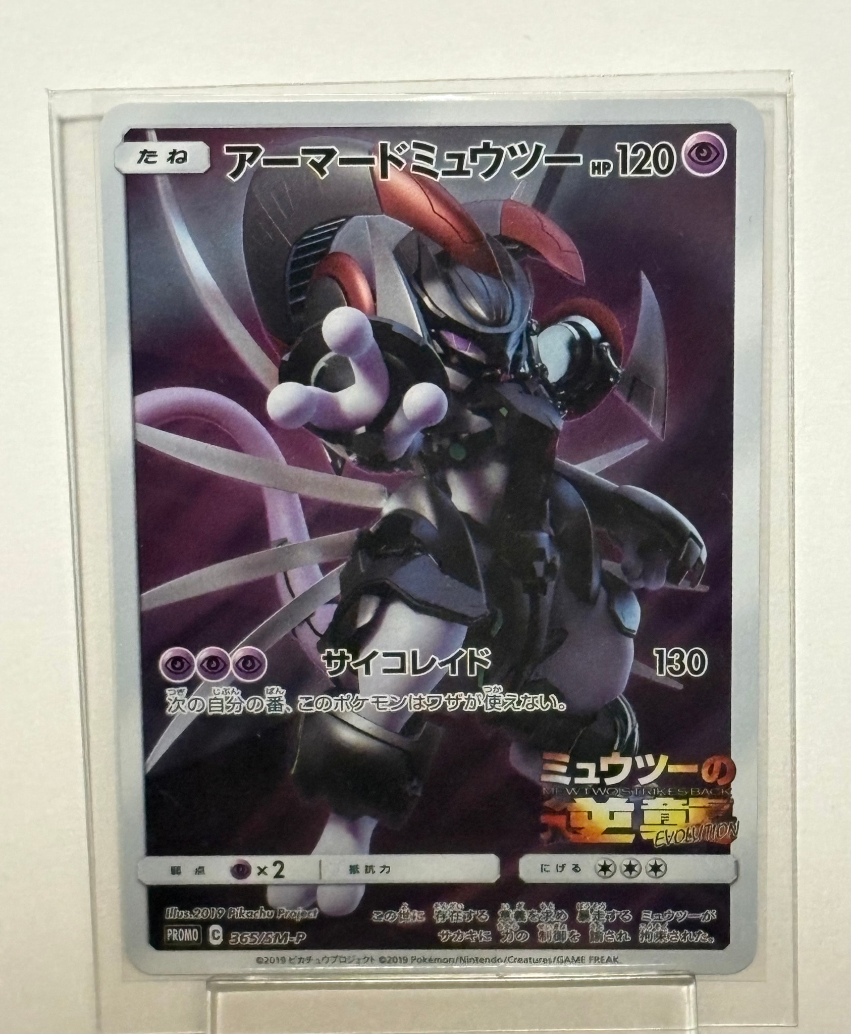 アーマードミュウツー: プロモ (開封済) [SM-P 365](プロモーション