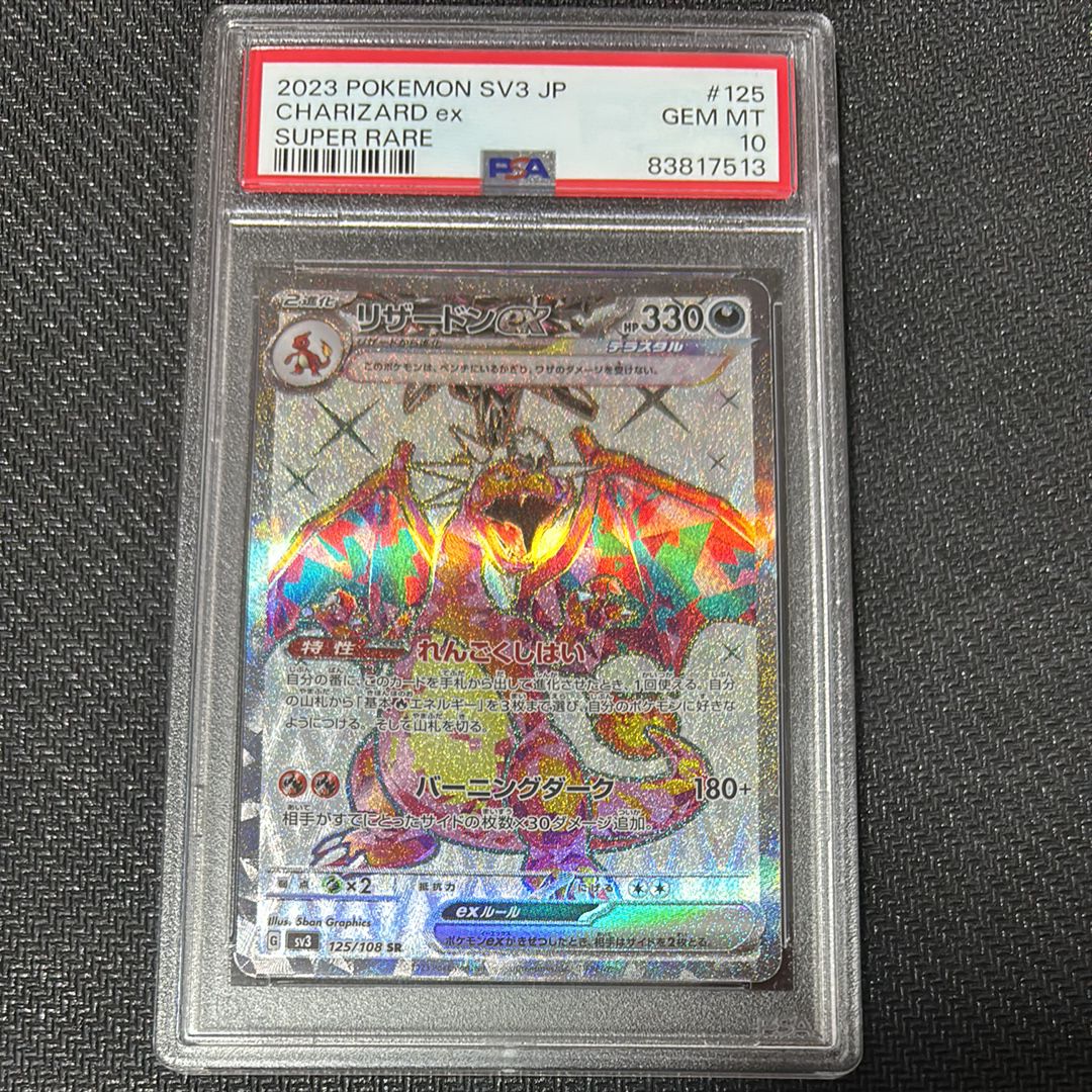 リザードンex SR[SV3 125/108](拡張パック「黒炎の支配者」)