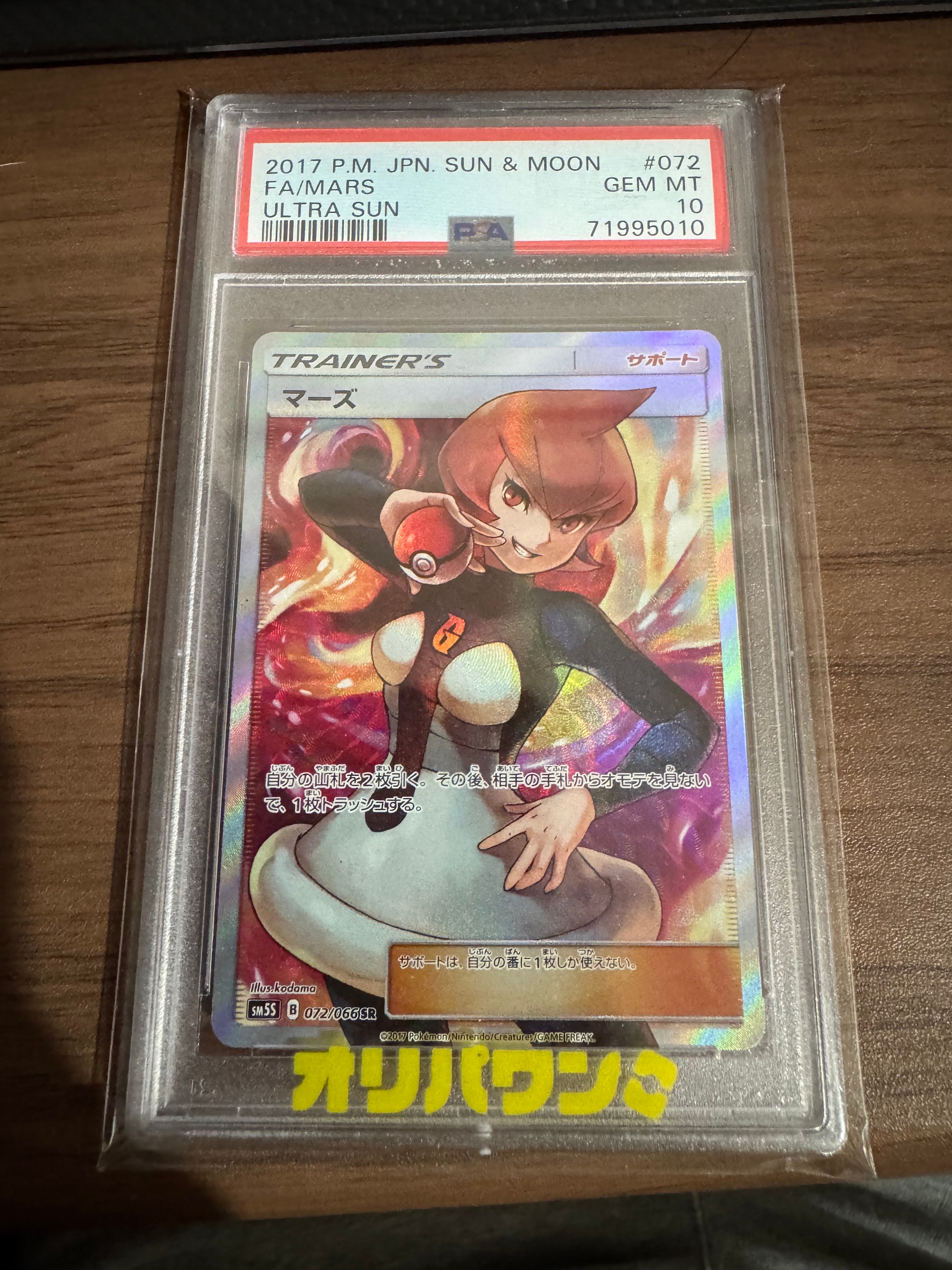 マーズ SR[SM5S 072/066](拡張パック「ウルトラサン」)通販・買取