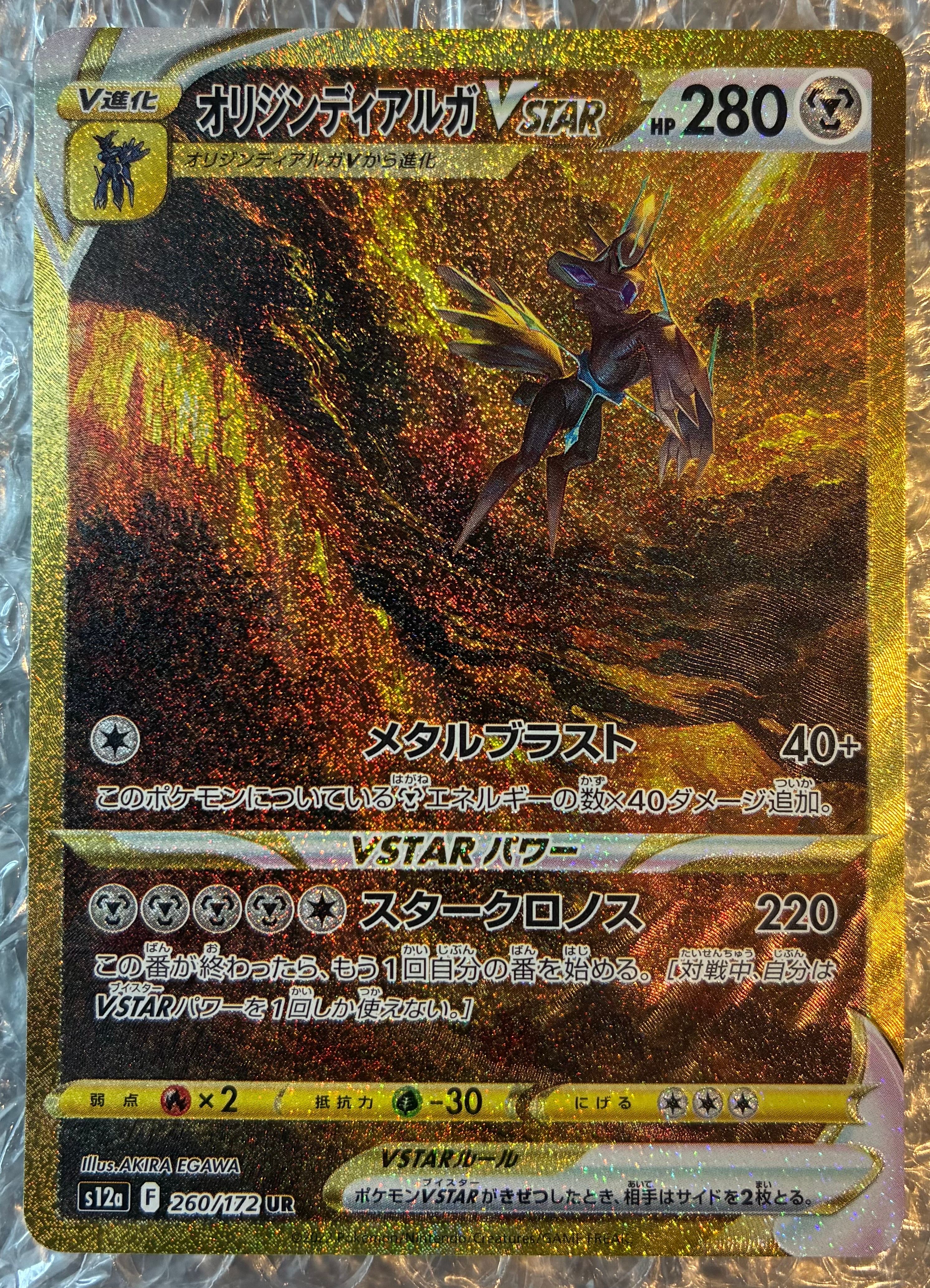オリジンディアルガVSTAR UR[s12a 260/172](ハイクラスパック「VSTARユニバース」)