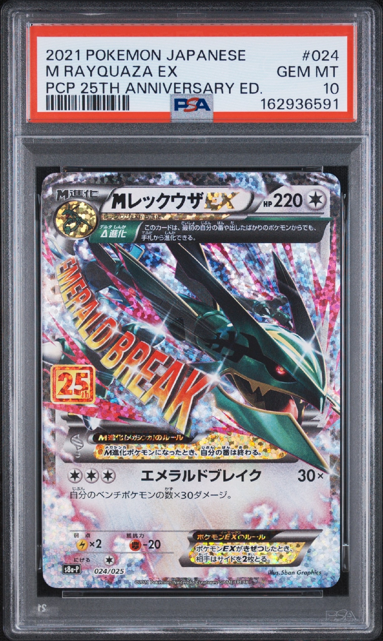 MレックウザEX: プロモ[S8a-P 024/025](プロモカードパック 25th ANNIVERSARY edition)
