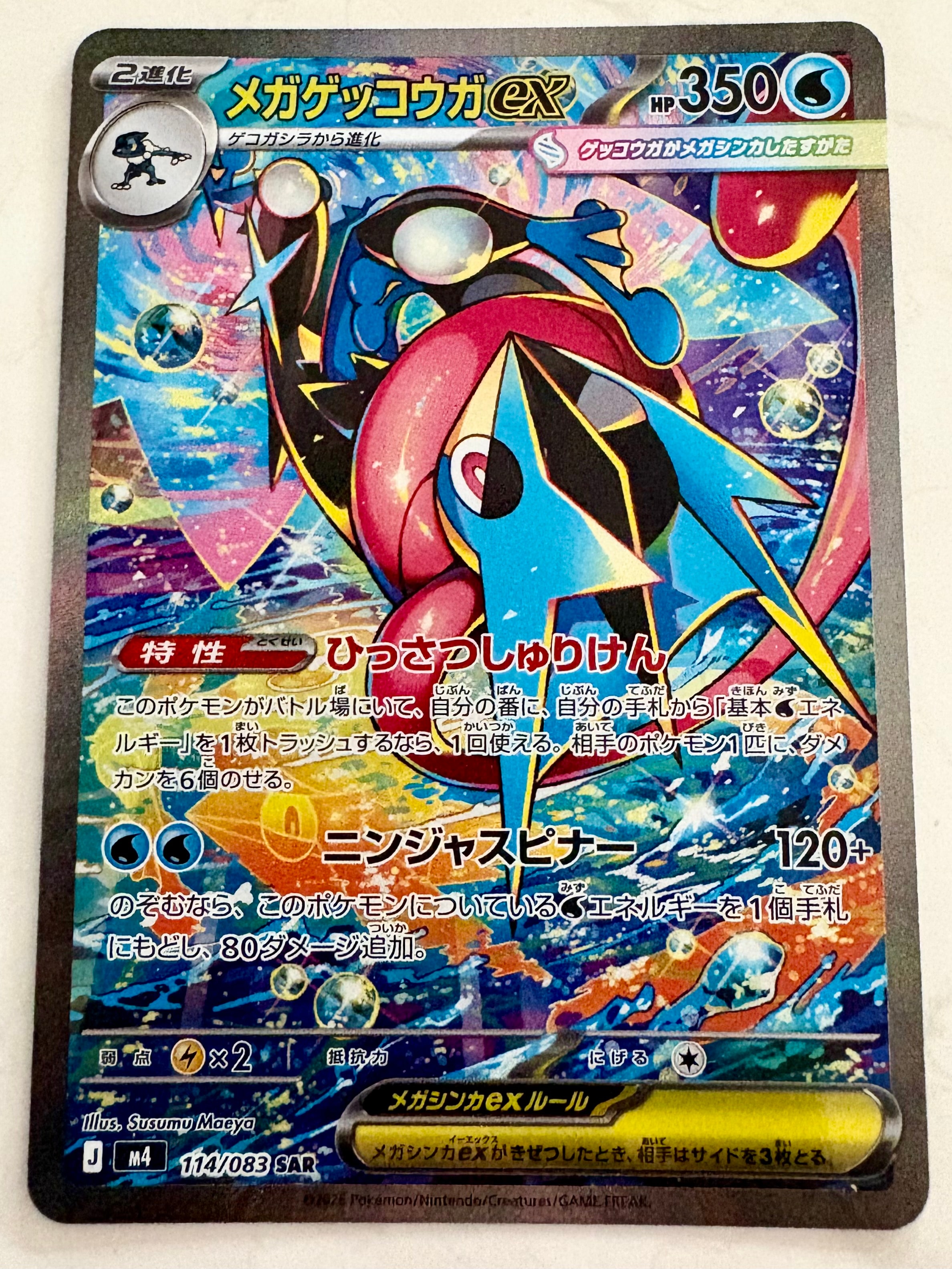 メガゲッコウガex SAR [M4 114/083](拡張パック「ニンジャスピナー」)