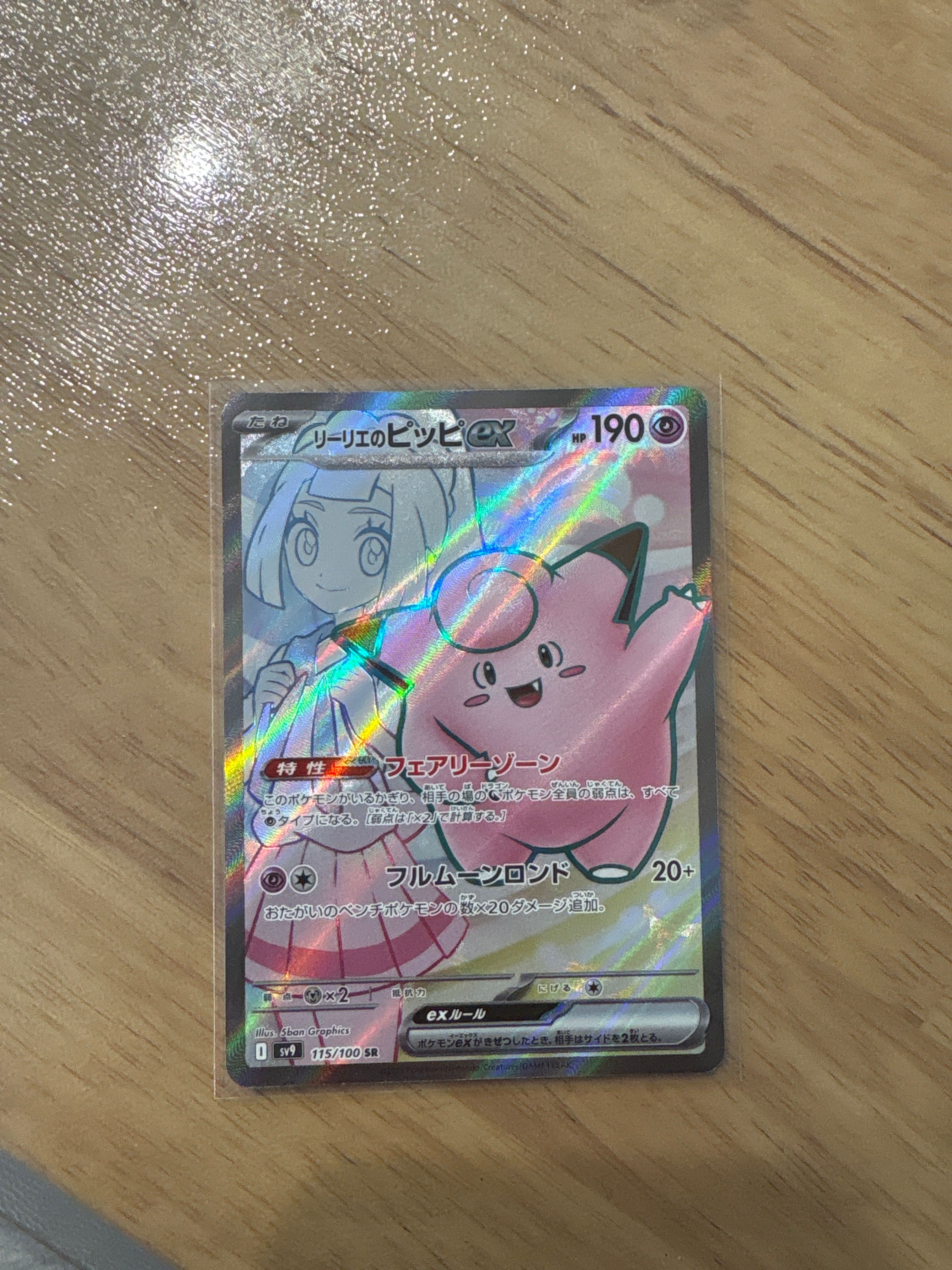 リーリエのピッピex SR [SV9 115/100](拡張パック「バトルパートナーズ」)