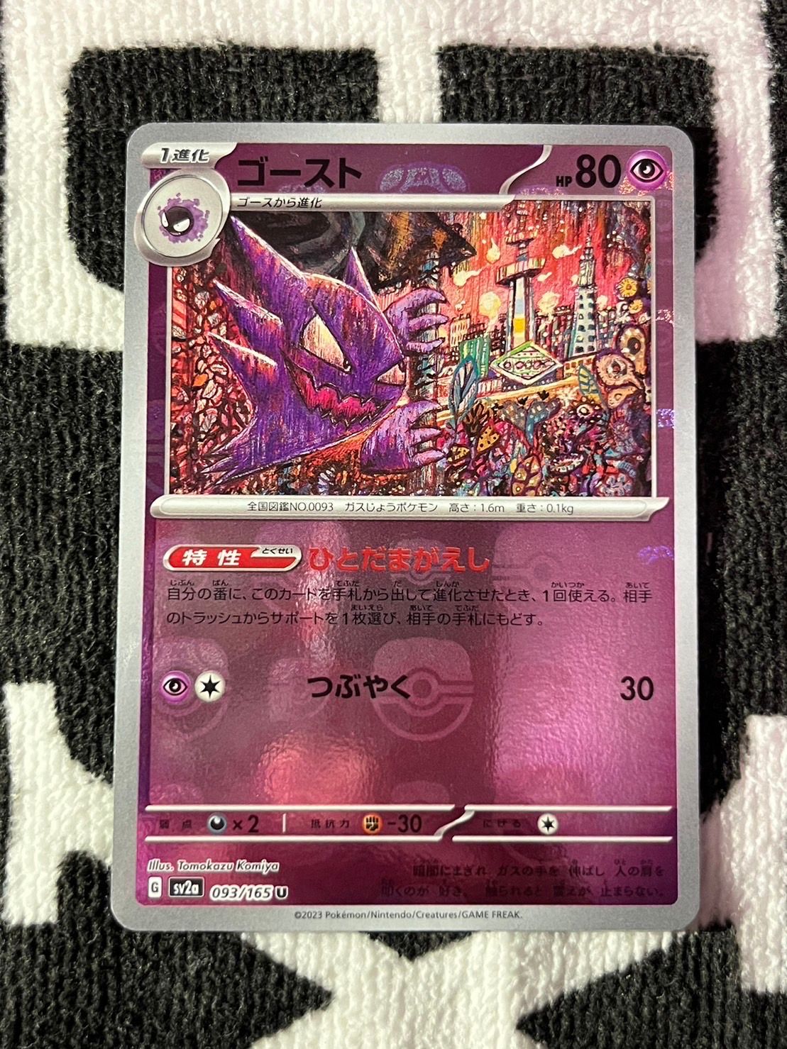 ゴースト U: マスターボールミラー[SV2a 093/165](強化拡張パック「ポケモンカード151」)