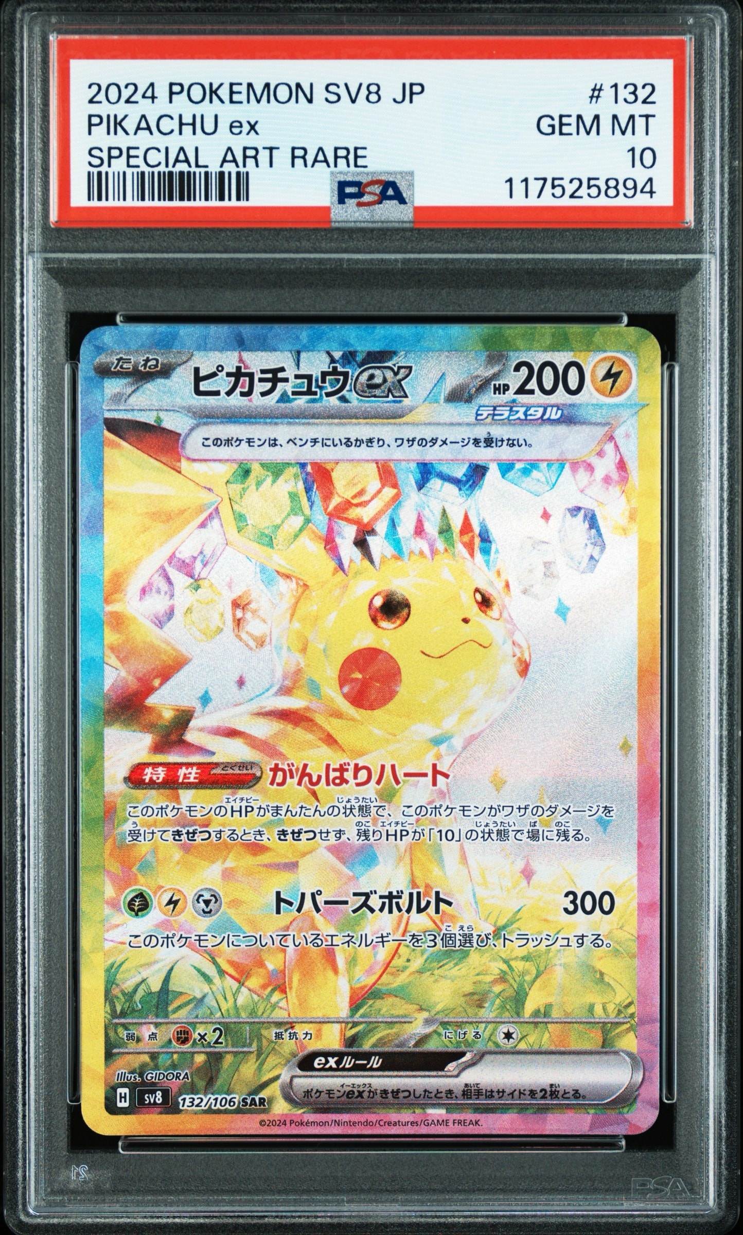 ピカチュウex SAR [SV8 132/106](拡張パック「超電ブレイカー」)