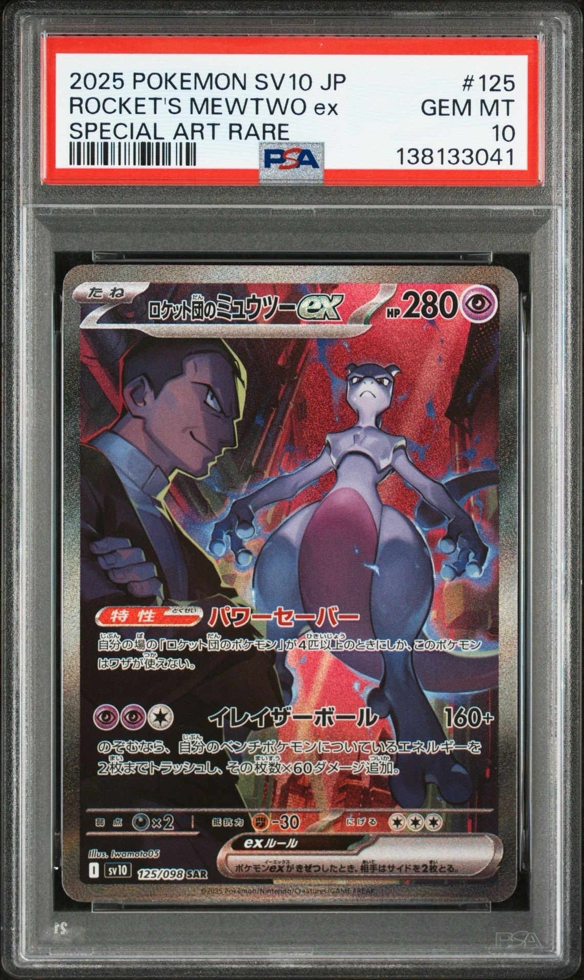 ロケット団のミュウツーex SAR [SV10 125/098](拡張パック「ロケット団の栄光」)