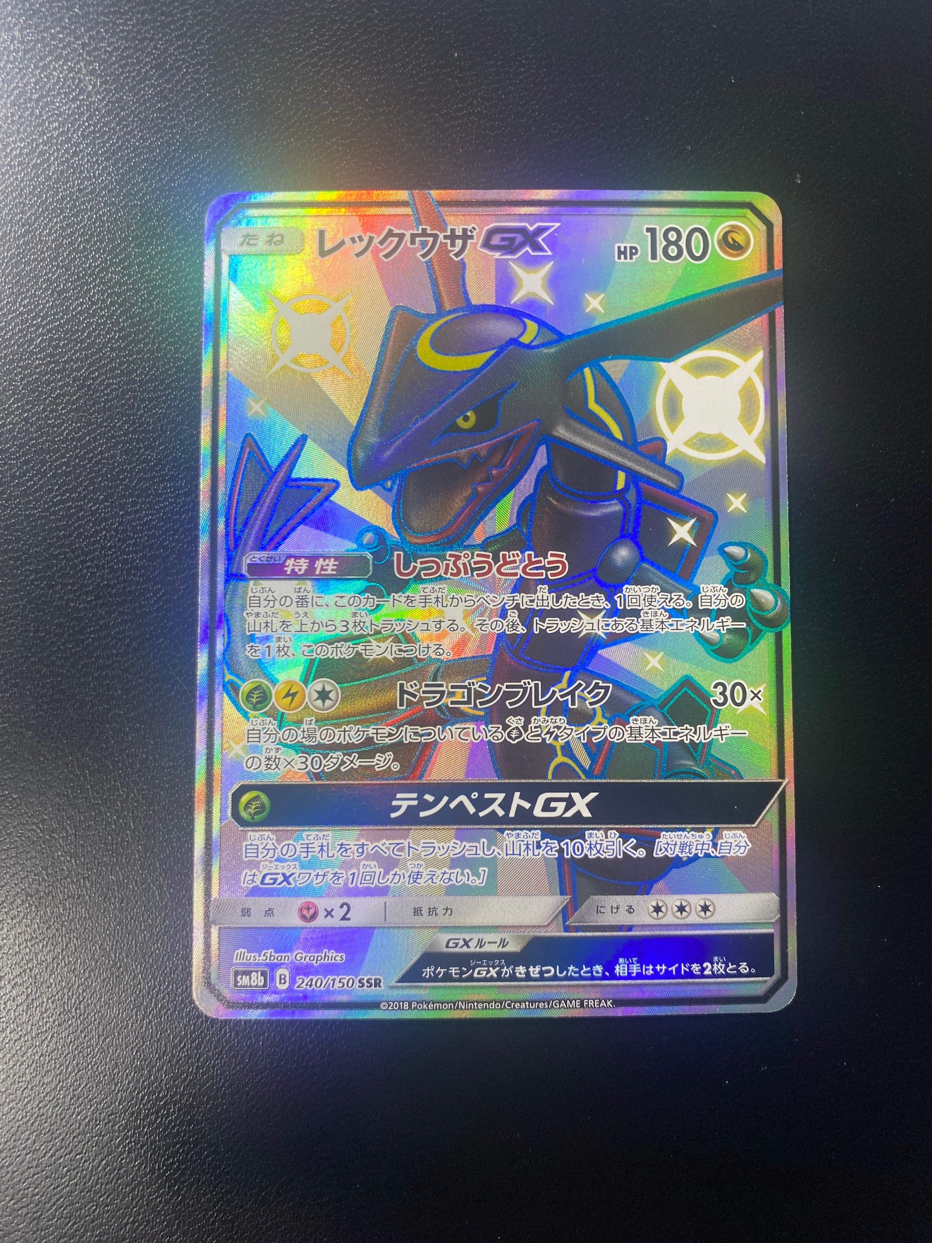 レックウザGX SSR[SM8b 240/150](ハイクラスパック「GXウルトラ