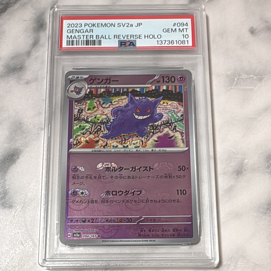 ゲンガー R: マスターボールミラー[SV2a 094/165](強化拡張パック「ポケモンカード151」)