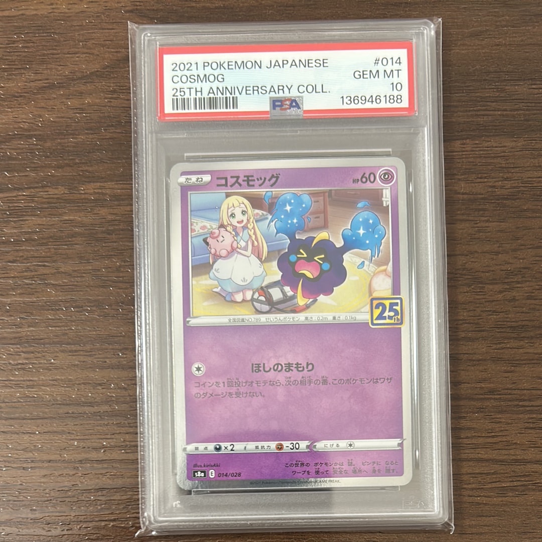 コスモッグ ノーマル [S8a 014/028](拡張パック「25th ANNIVERSARY COLLECTION」)