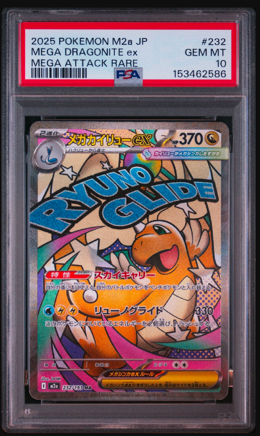 メガカイリューex MA [M2a 232/193](ハイクラスパック「MEGAドリームex