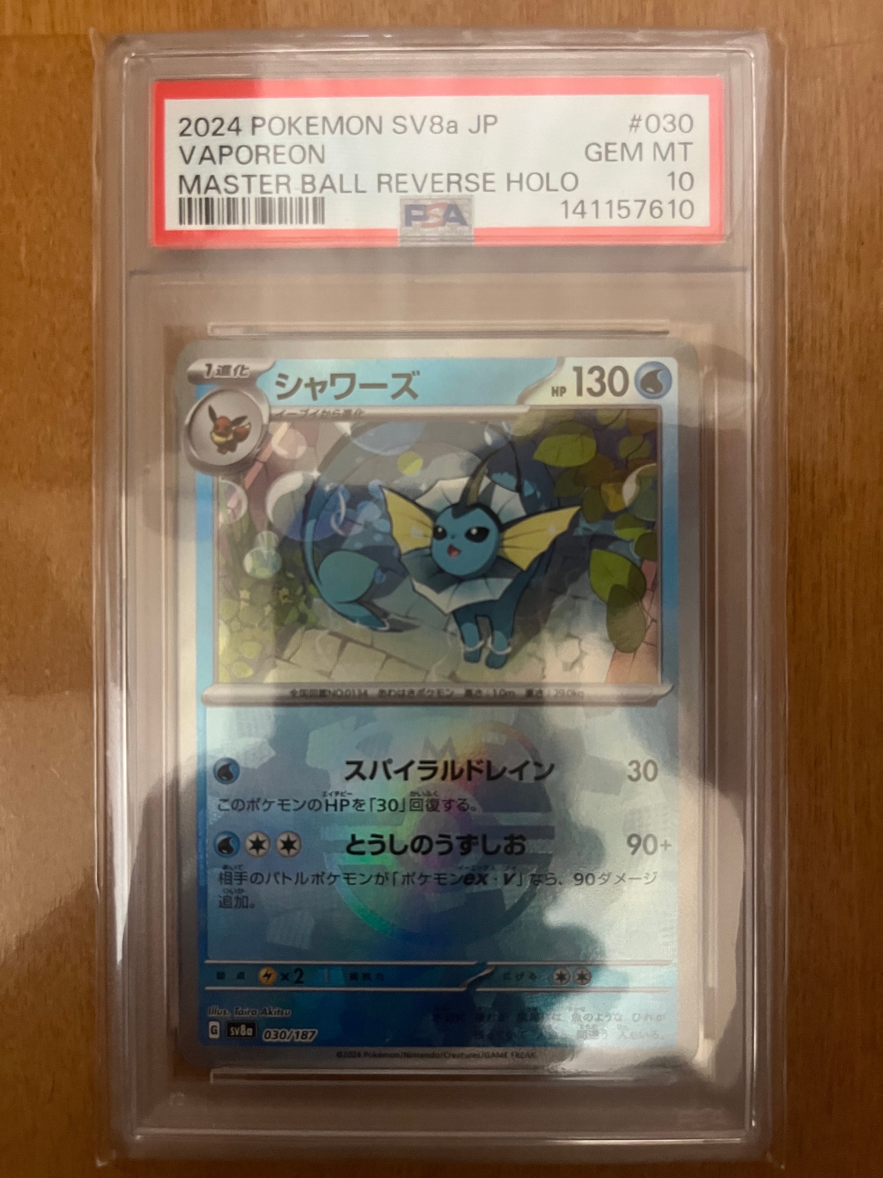 シャワーズ :マスターボールミラー [SV8a 030/187](ハイクラスパック「テラスタルフェスex」)