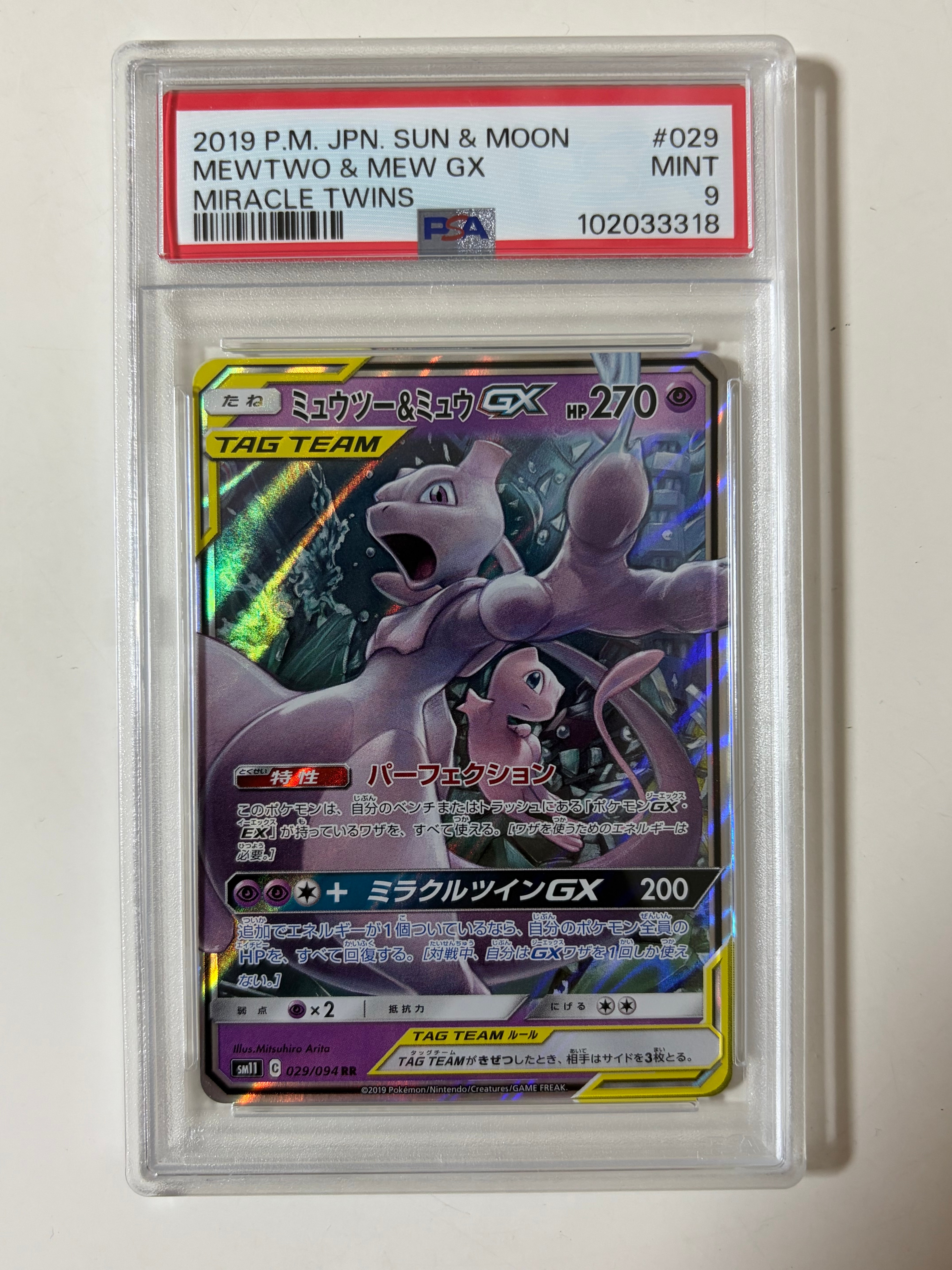 ミュウツー&ミュウGX RR [SM11 029/094](拡張パック「ミラクルツイン」)