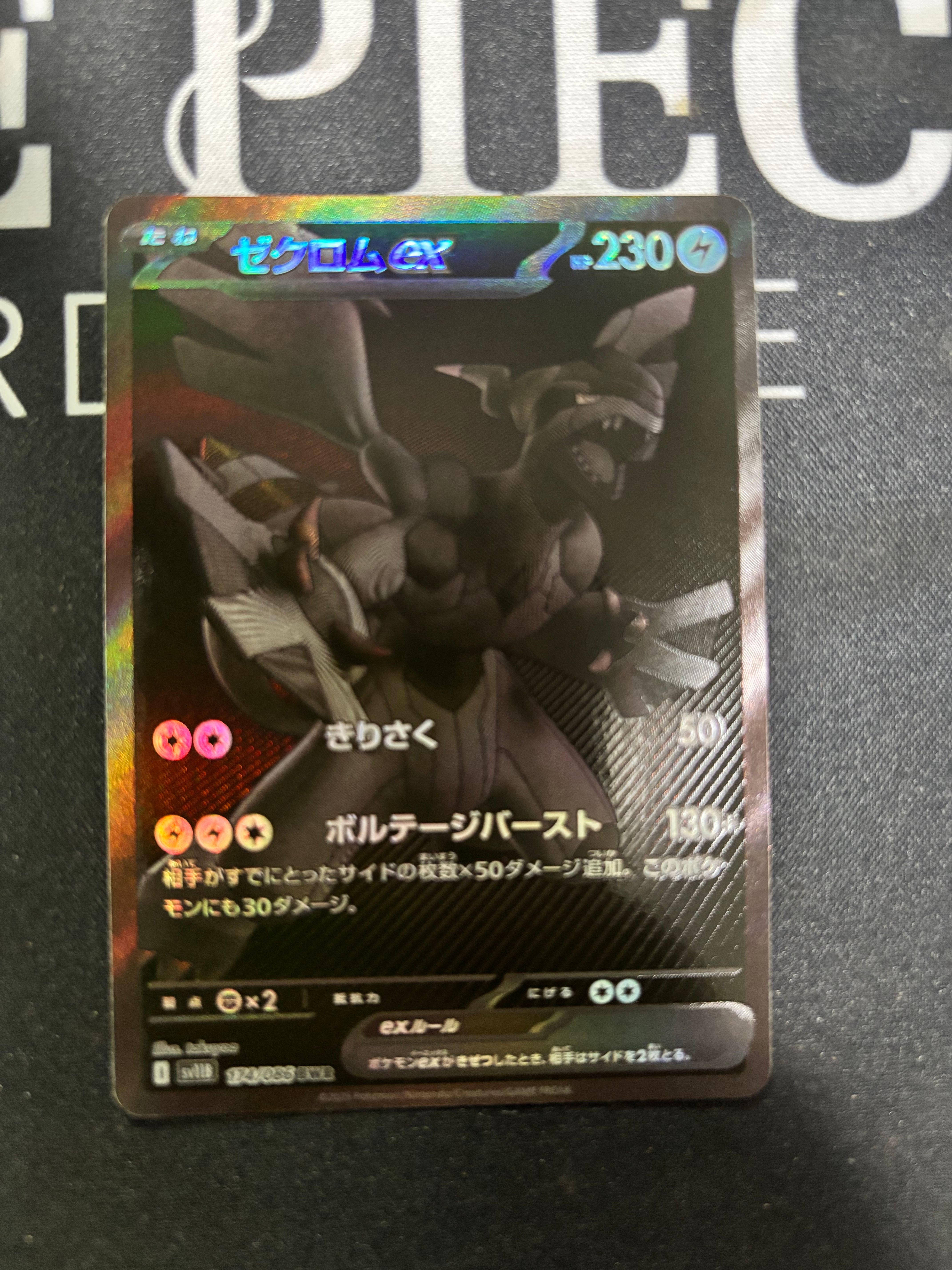 ゼクロムex BWR [SV11B 174/086](拡張パック「ブラックボルト」)