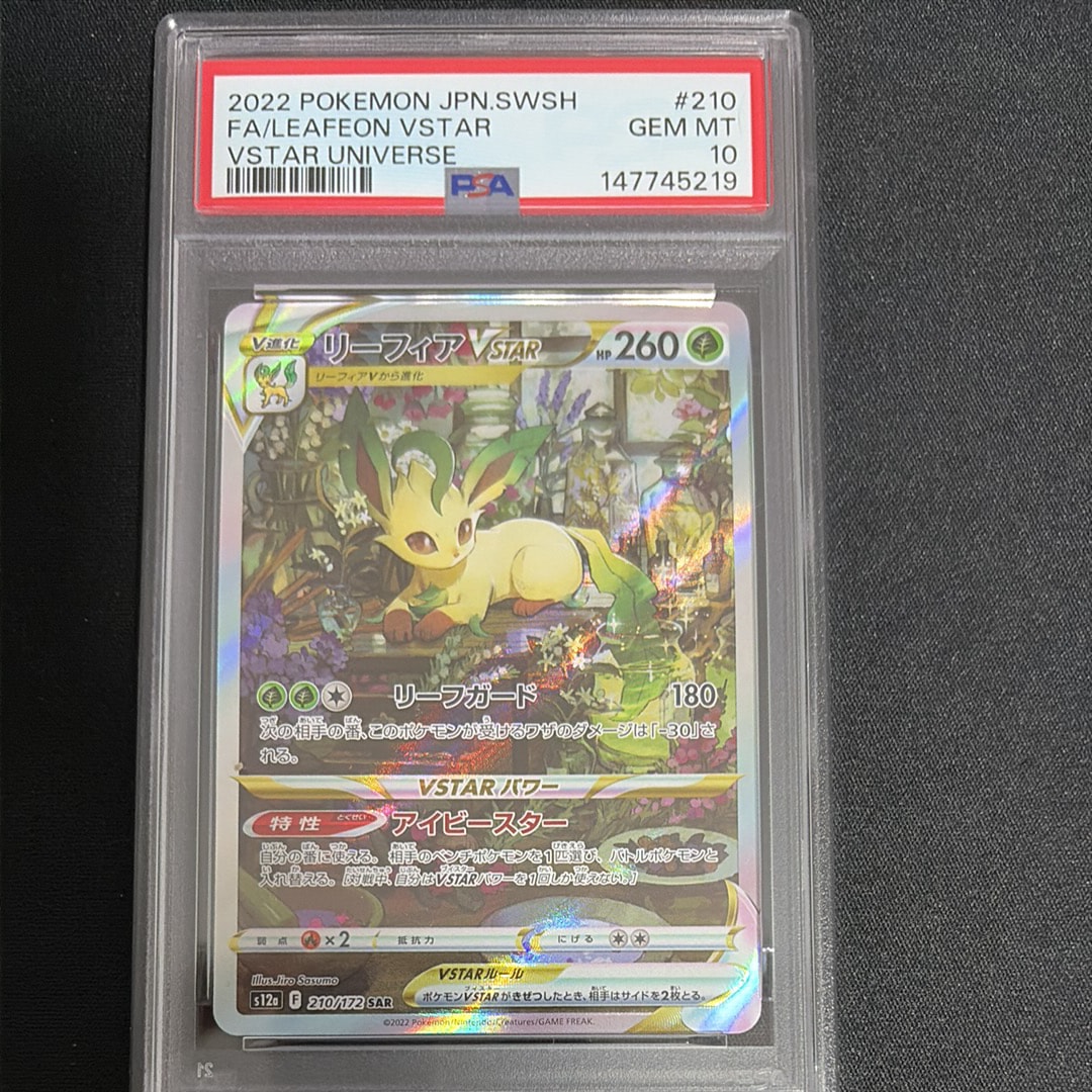 PSA10】リーフィアVSTAR SAR[s12a 210/172](ハイクラスパック「VSTAR