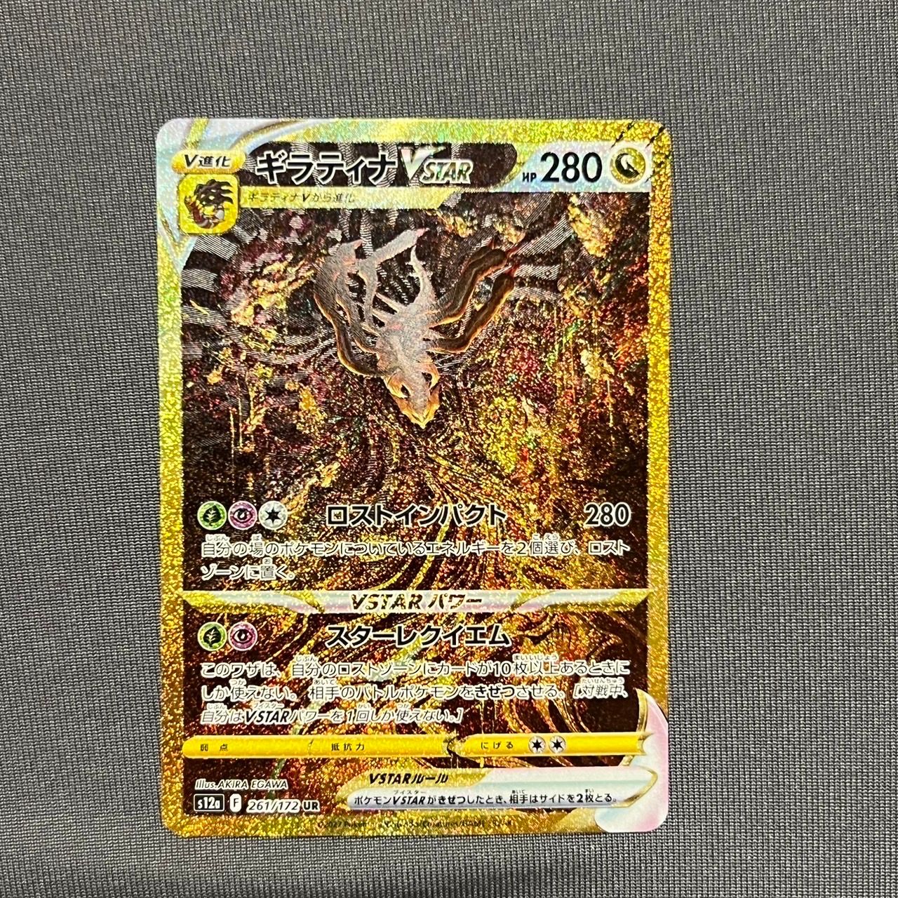 ギラティナVSTAR UR[s12a 261/172](ハイクラスパック「VSTARユニバース」)