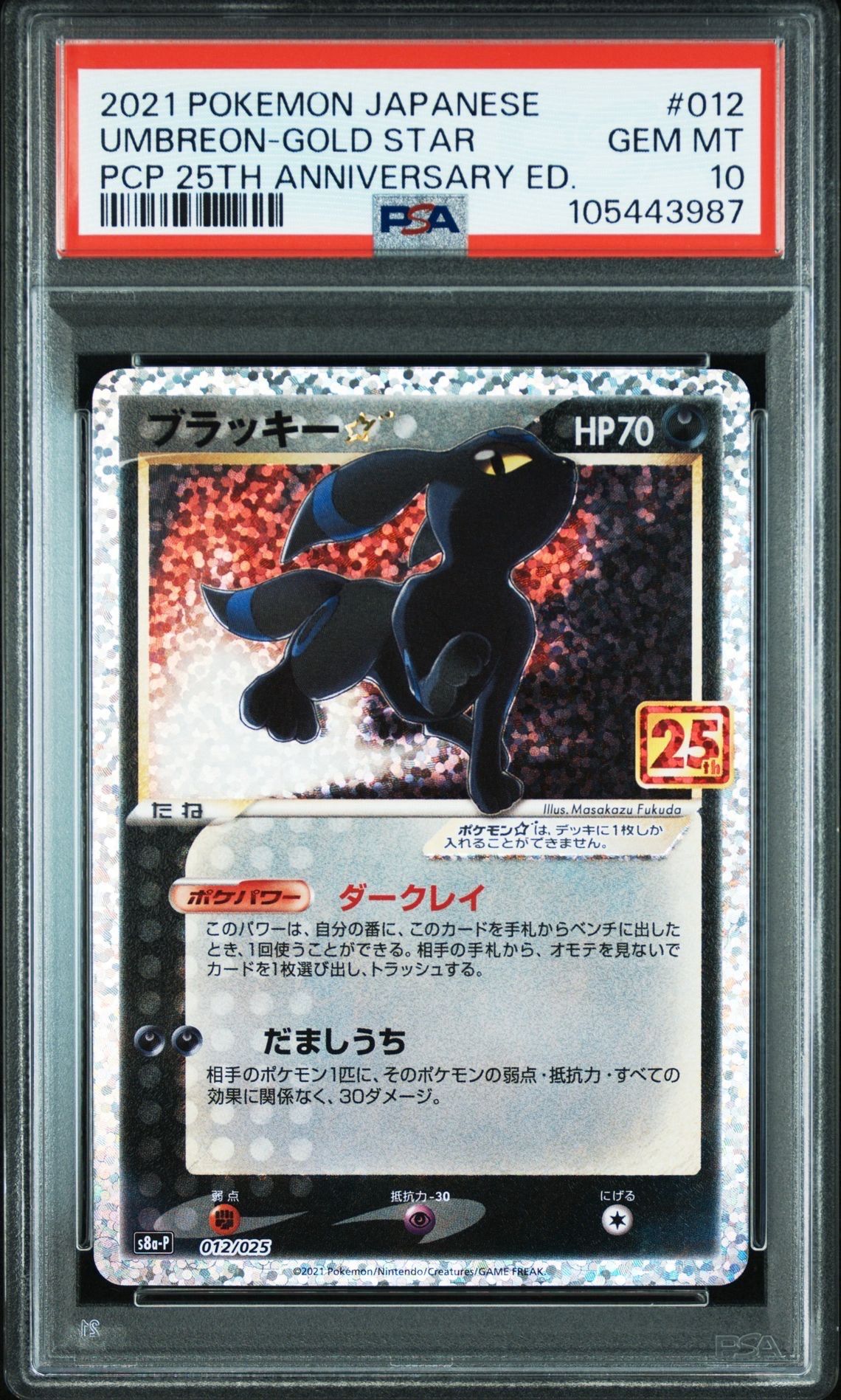 ブラッキー☆: プロモ[S8a-P 012/025](プロモカードパック 25th ANNIVERSARY edition)
