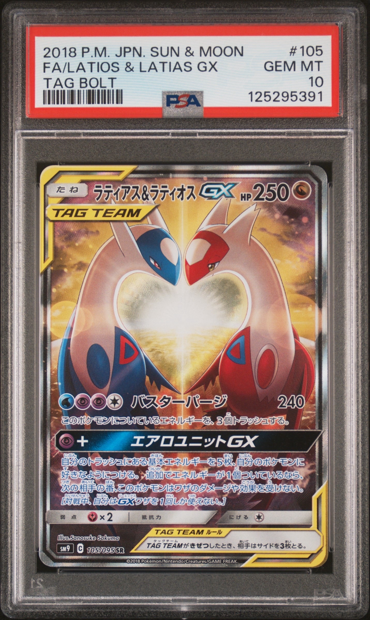 ラティアス&ラティオスGX SR: SA (ラティラティGX) [SM9 105/095](拡張パック「タッグボルト」)