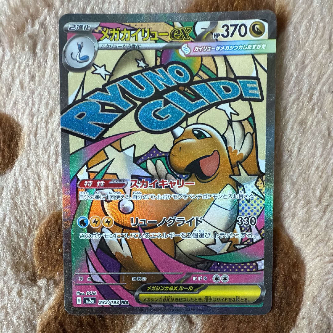 メガカイリューex MA [M2a 232/193](ハイクラスパック「MEGAドリームex」)