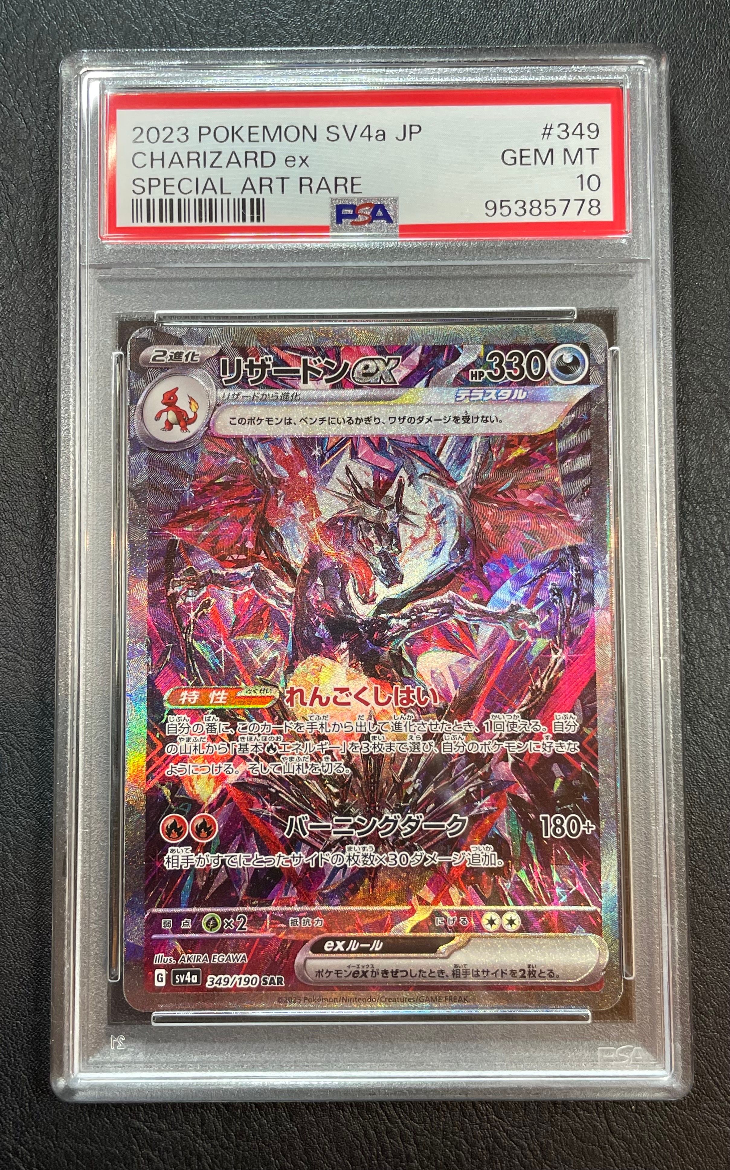 リザードンex SAR [SV4a 349/190](ハイクラスパック「シャイニートレジャーex」)