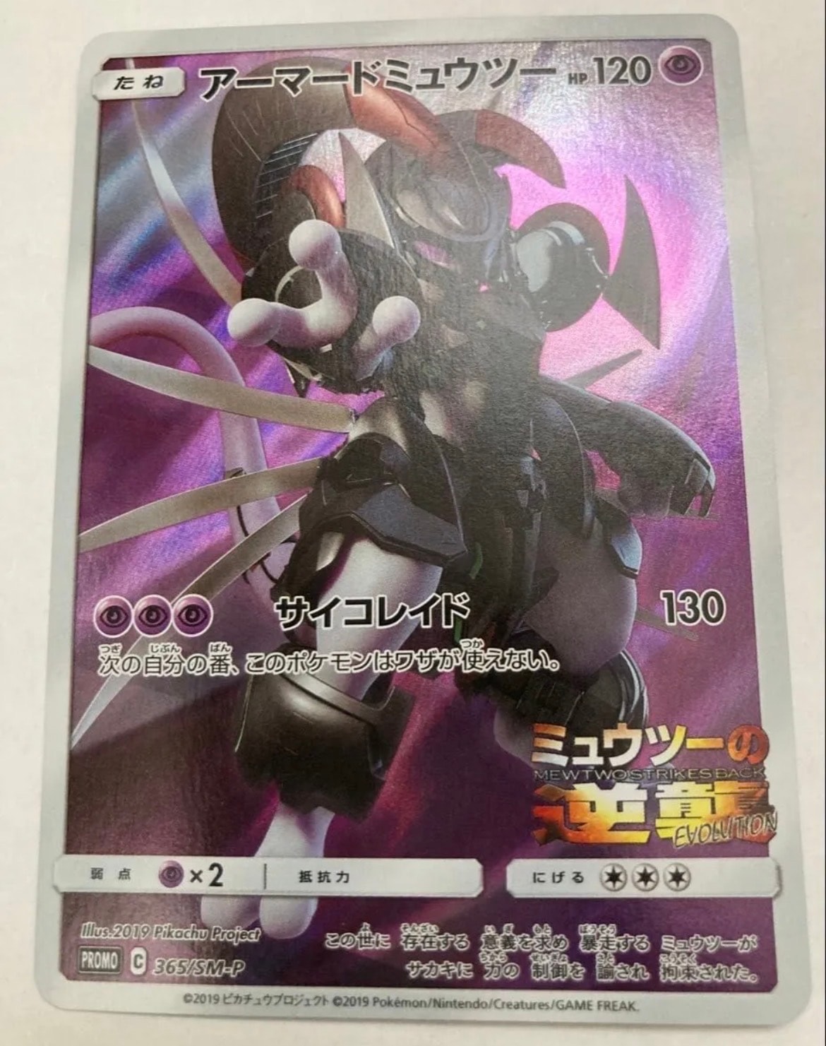 PSA10】アーマードミュウツー: プロモ (開封済) [SM-P 365