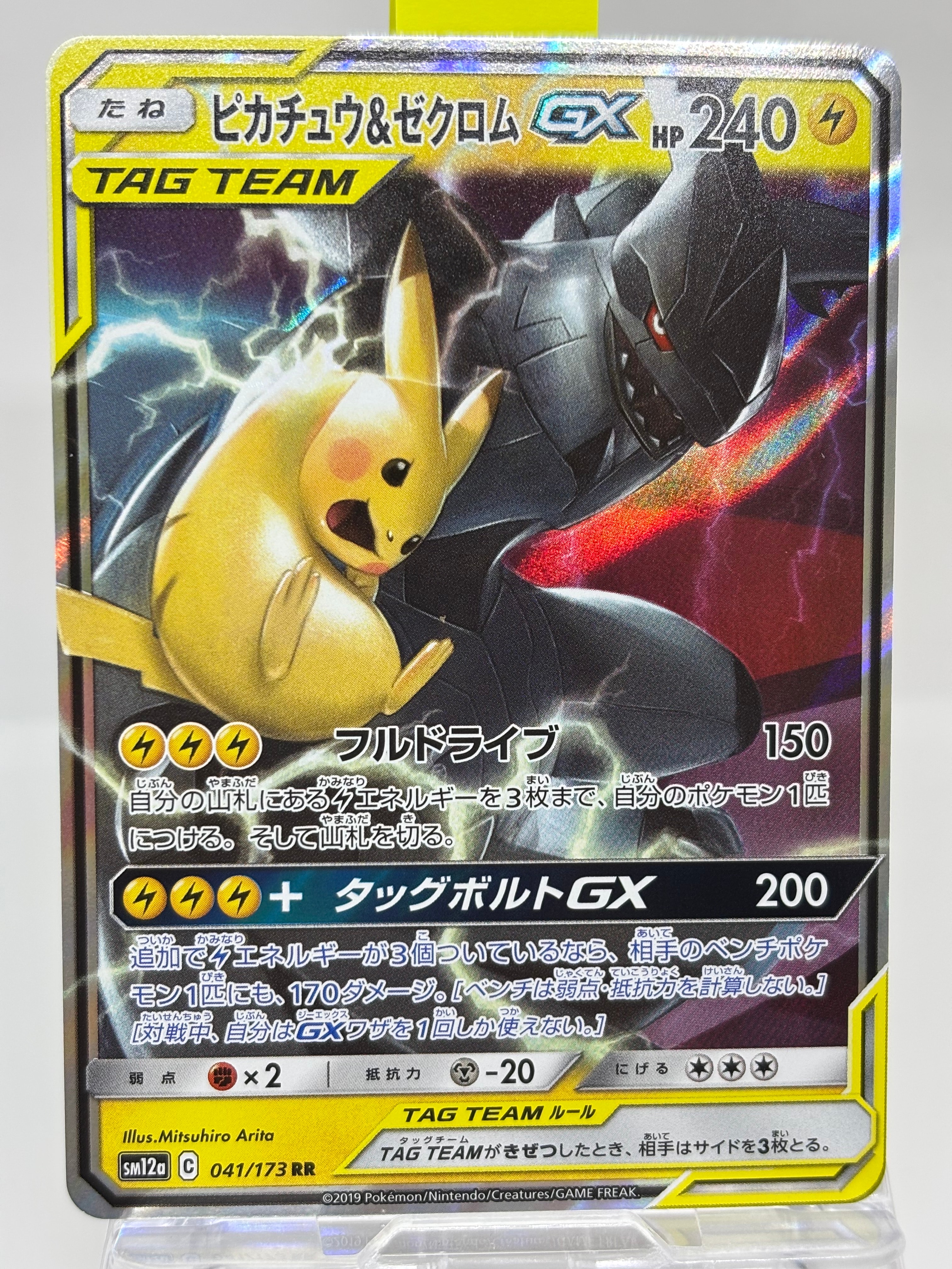 ピカチュウ&ゼクロムGX RR [SM12a 041/173](ハイクラスパック「TAG TEAM GX タッグオールスターズ」)
