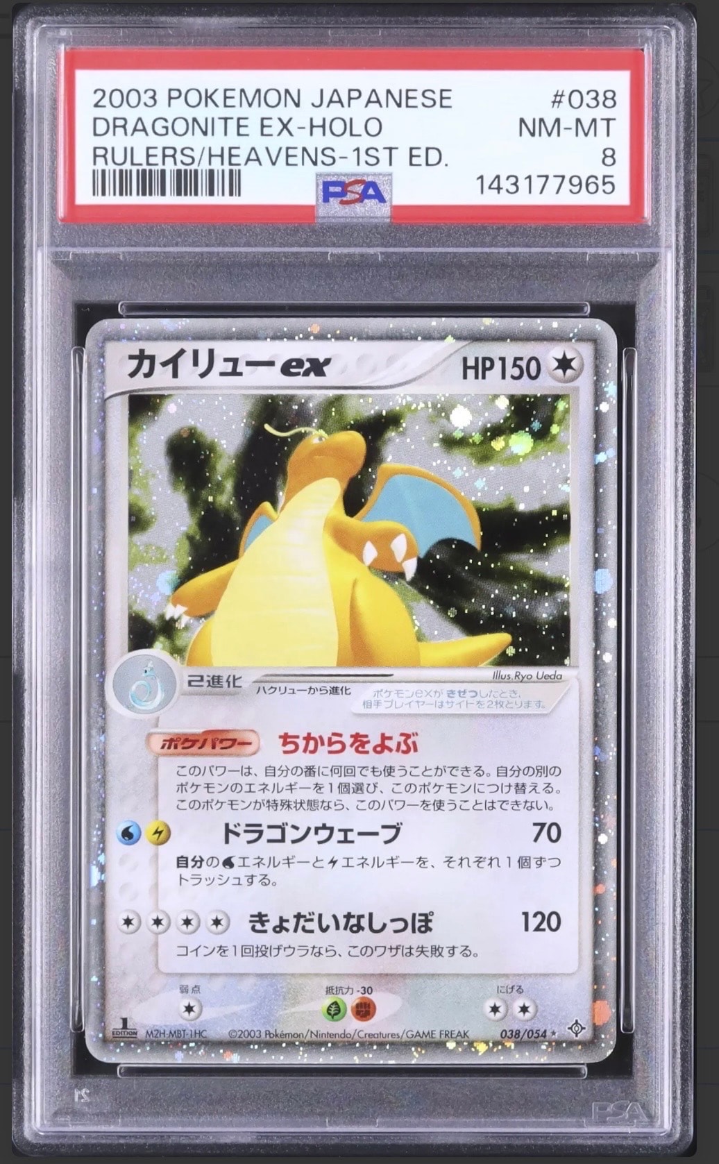 PSA8以下】カイリューex ☆ :1ED [ADV3 038/054](拡張パック第3弾