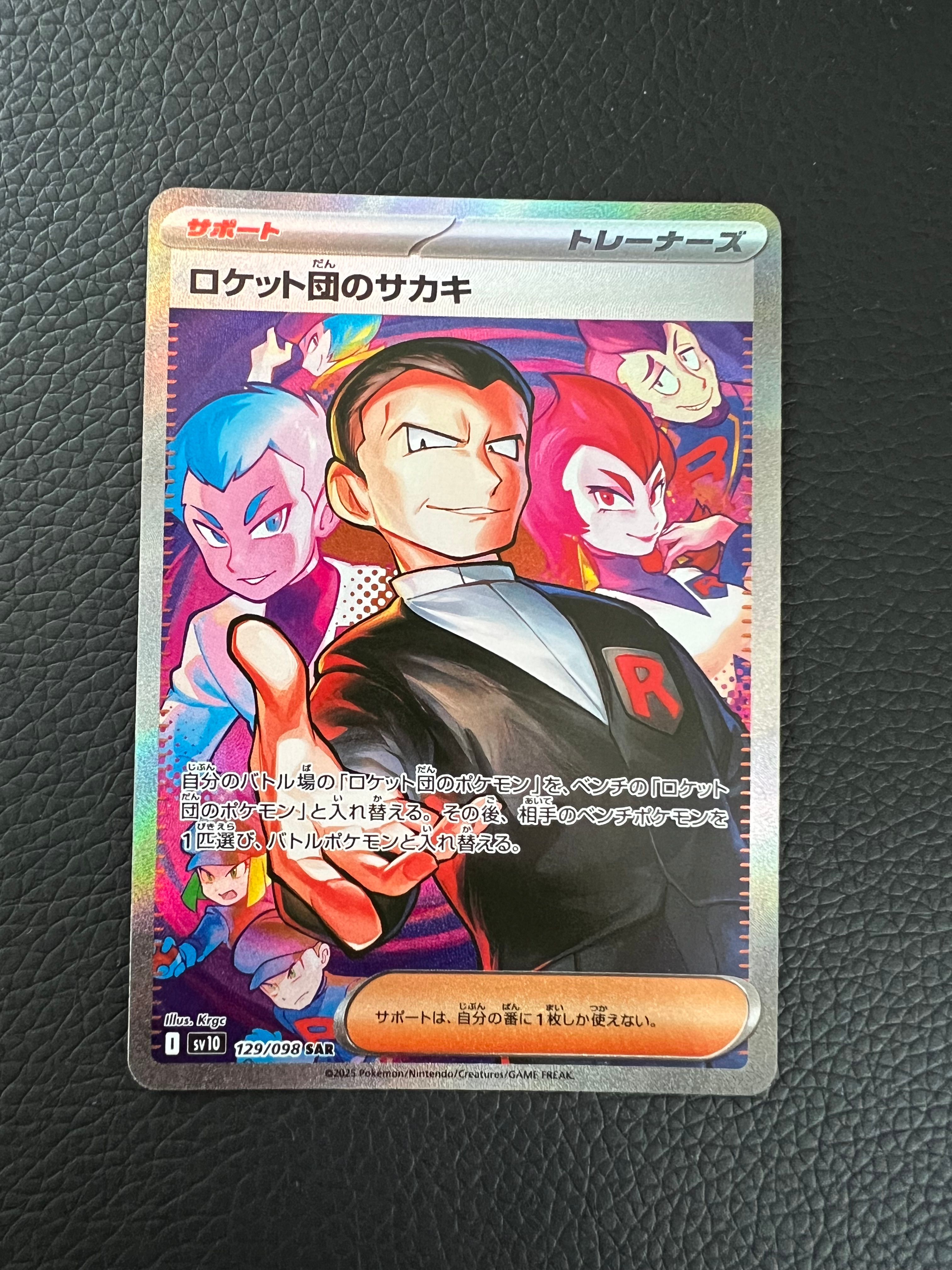 ロケット団のサカキ SAR [SV10 129/098](拡張パック「ロケット団の栄光」)