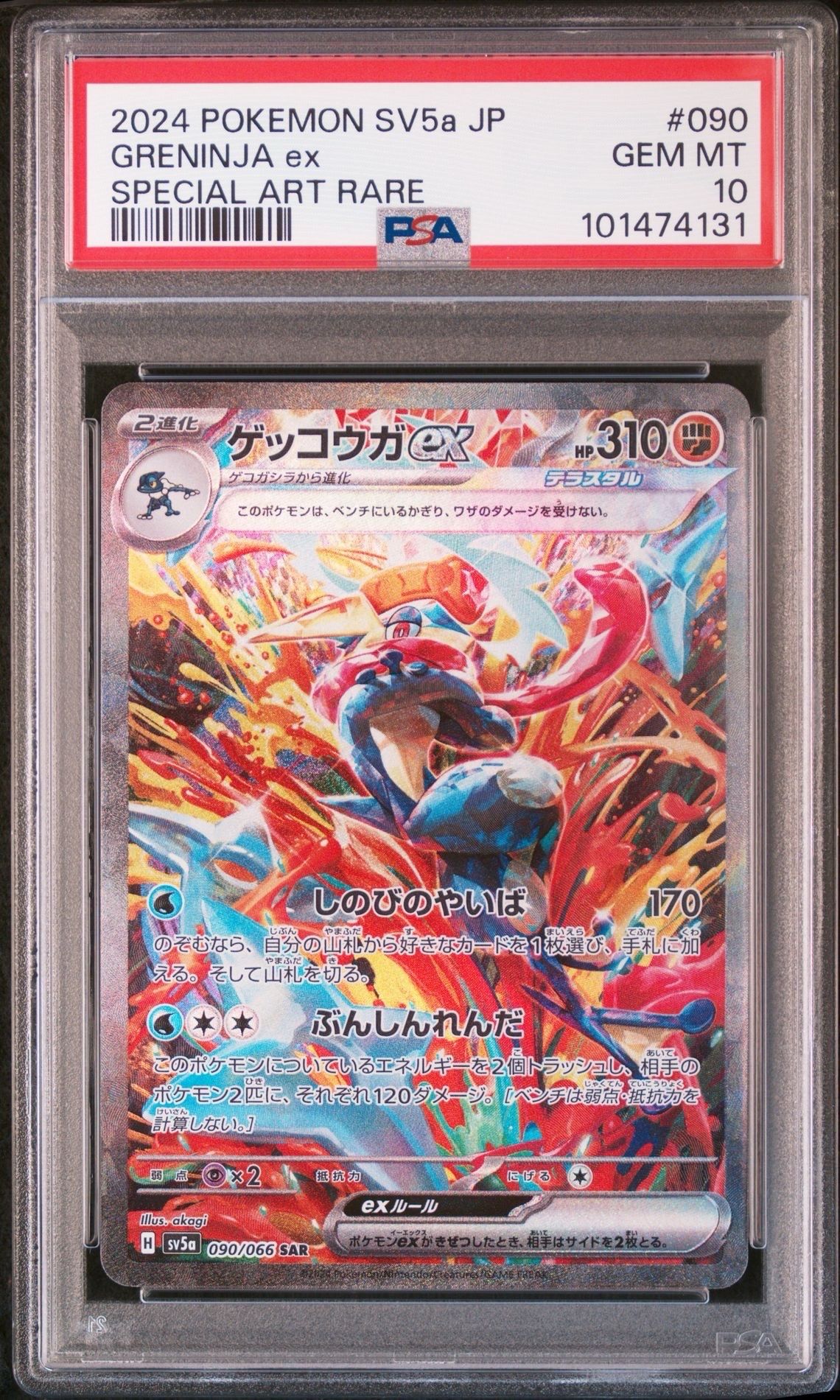 ゲッコウガex SAR [SV5a 090/066](強化拡張パック「クリムゾンヘイズ」)