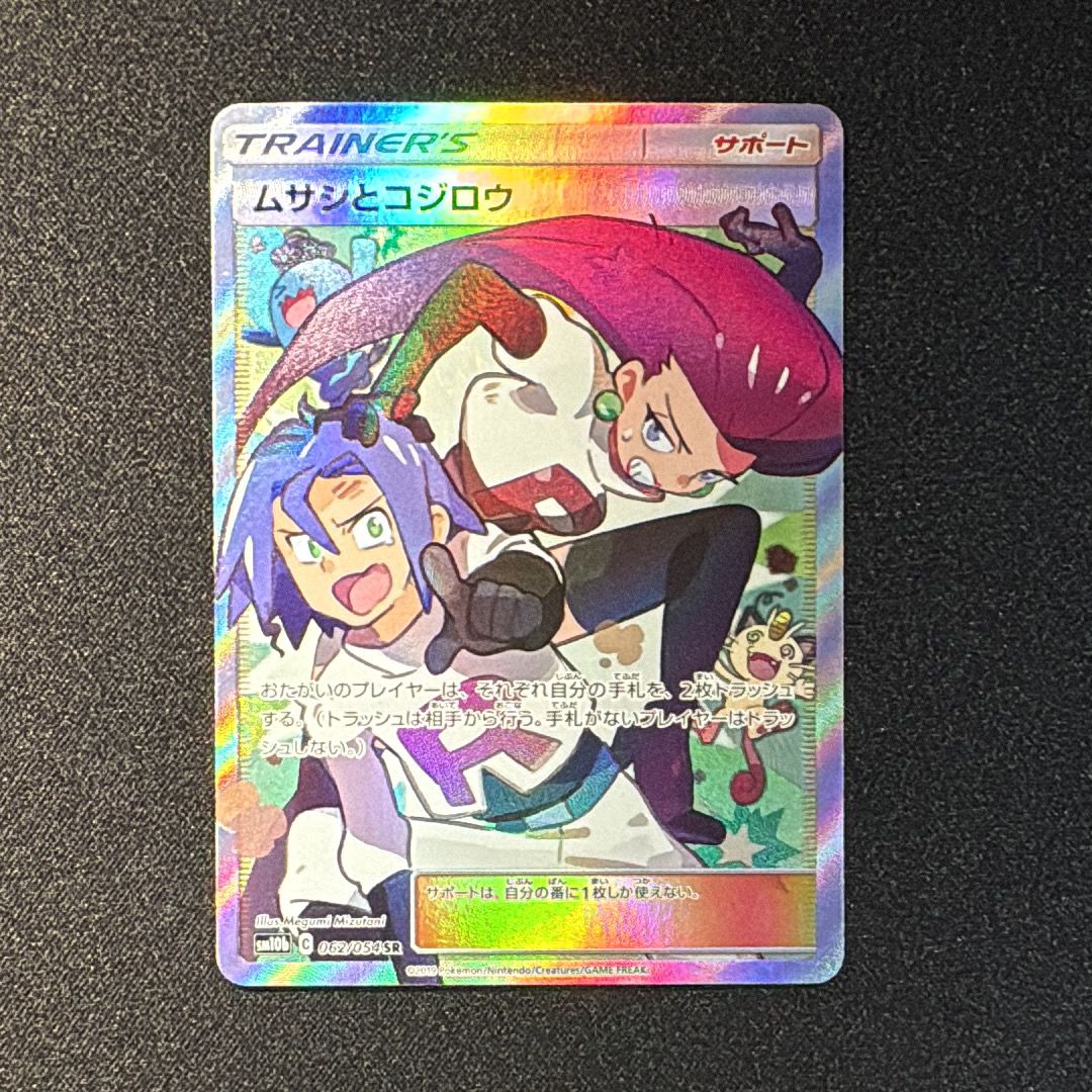 ムサシとコジロウ SR[SM10b 062/054](強化拡張パック「スカイレジェンド」)