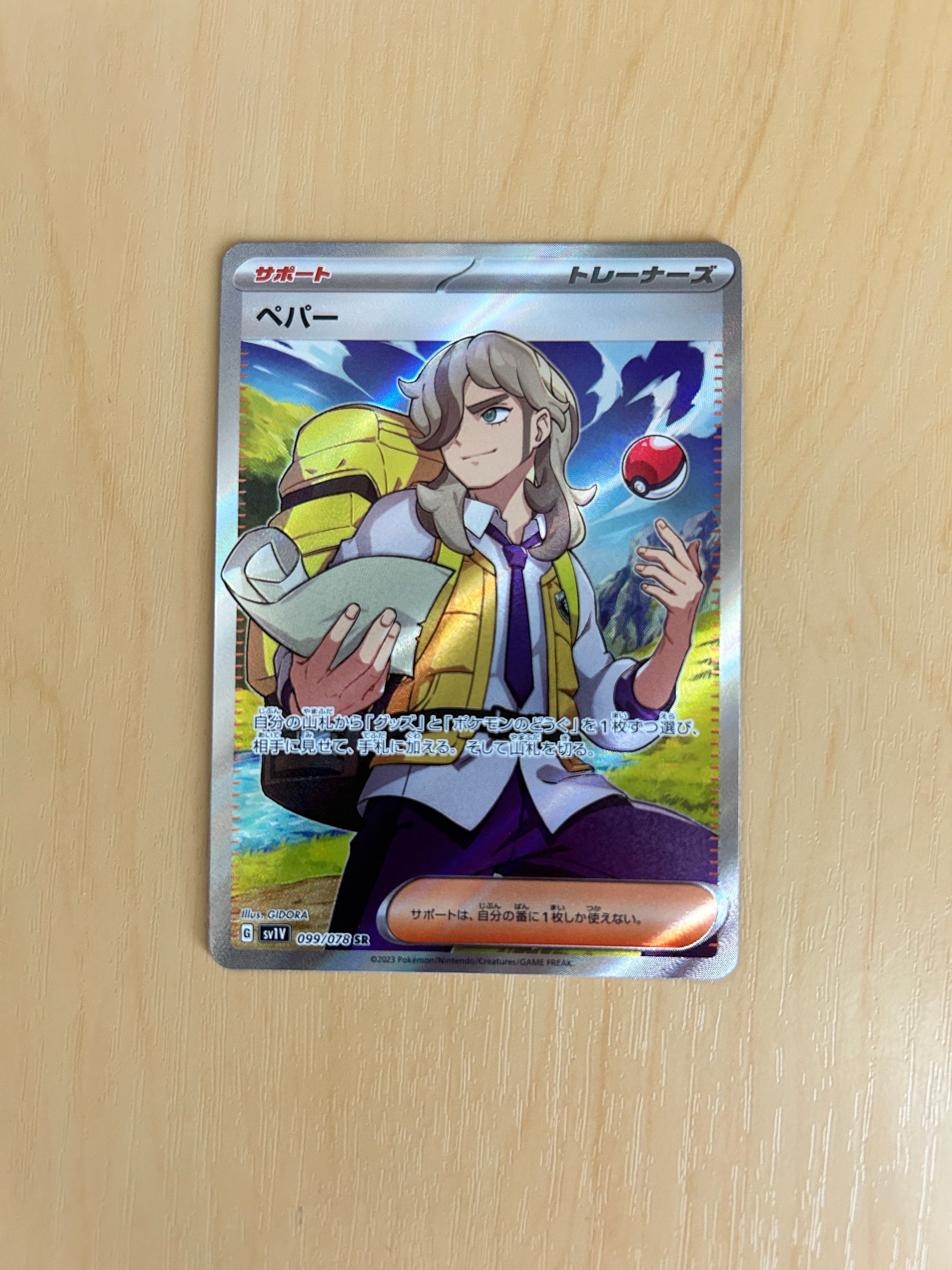 ペパー SR[SV1V 099/078](スカーレット&バイオレット 拡張パック「バイオレットex」)