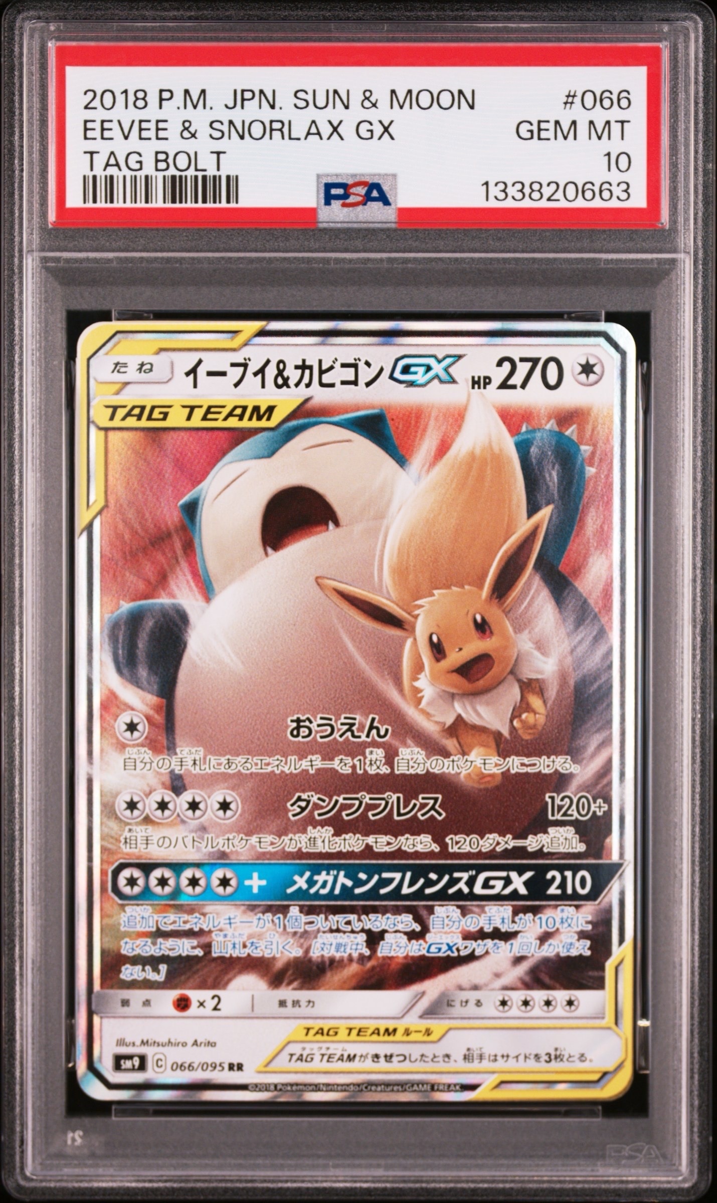 イーブイ&カビゴンGX RR [SM9 066/095](拡張パック「タッグボルト」)