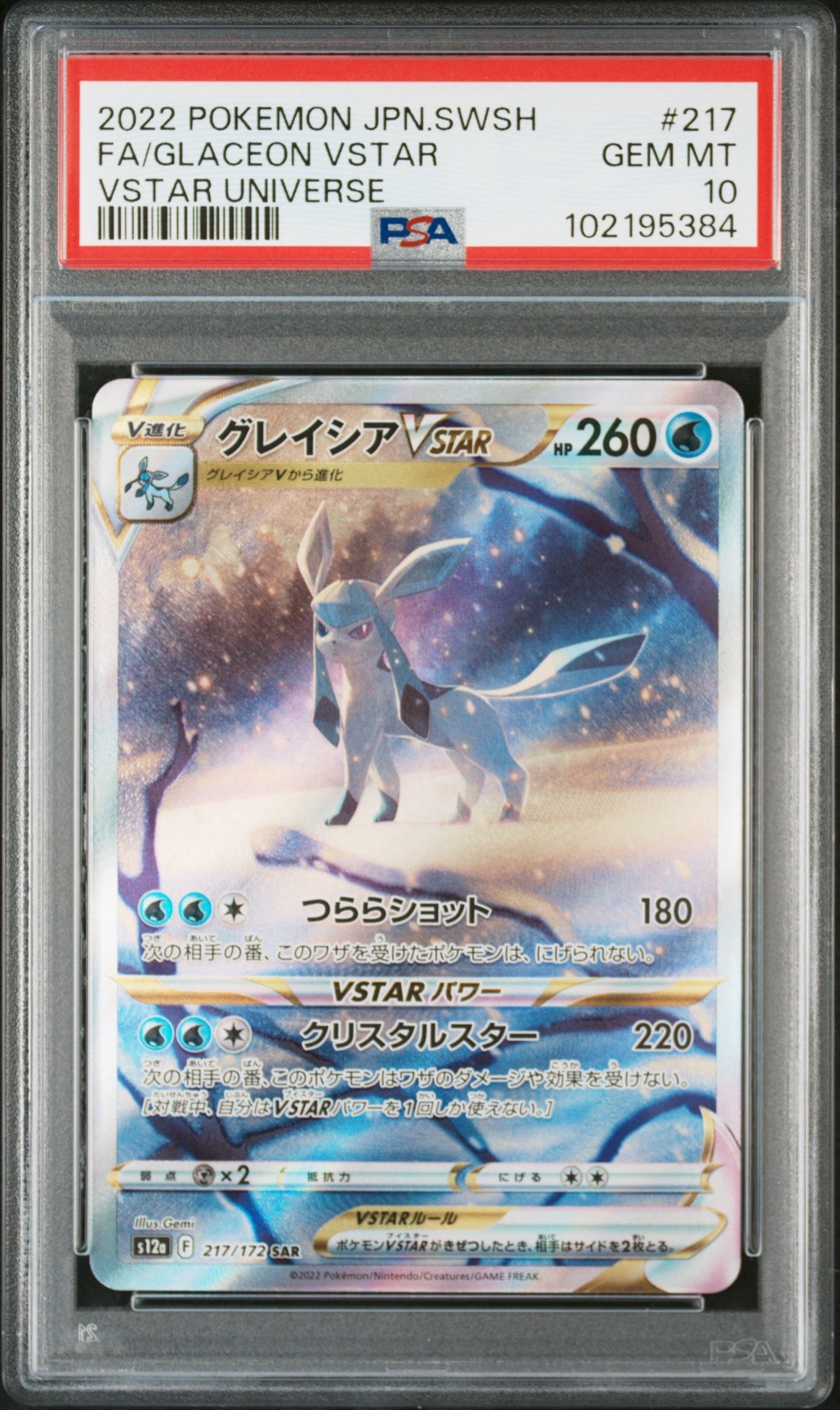 グレイシアVSTAR SAR[s12a 217/172](ハイクラスパック「VSTARユニバース」)